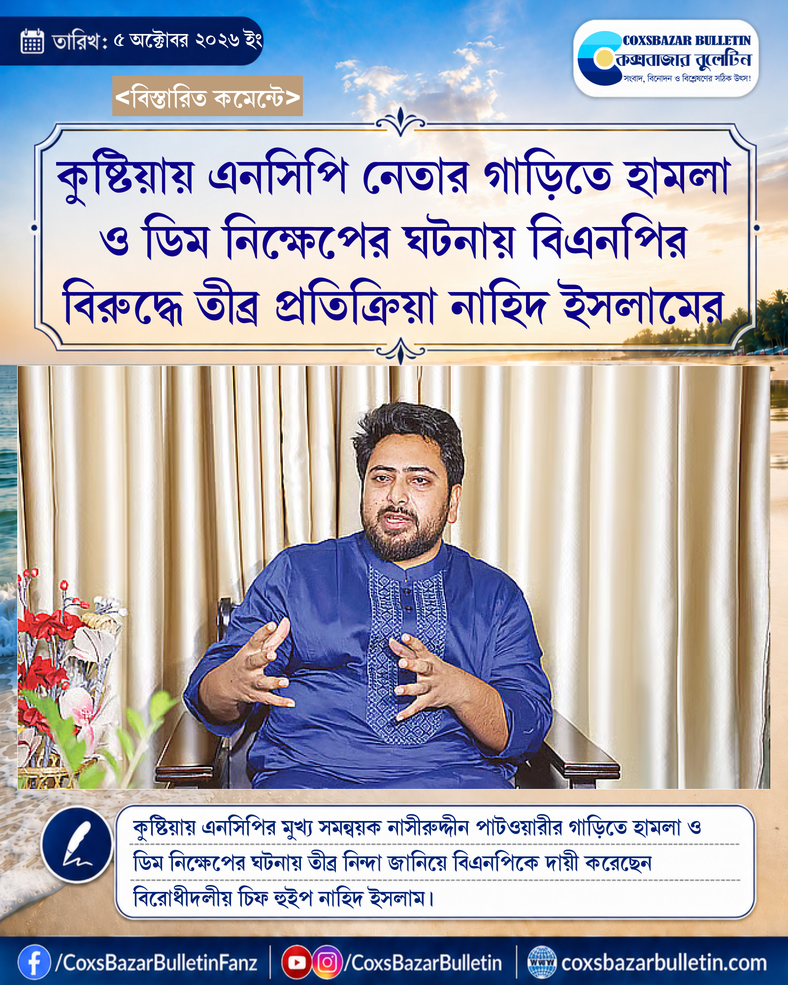 কুষ্টিয়ায় এনসিপি নেতার গাড়িতে হামলা ও ডিম নিক্ষেপের ঘটনায় বিএনপির বিরুদ্ধে তীব্র প্রতিক্রিয়া নাহিদ ইসলামের