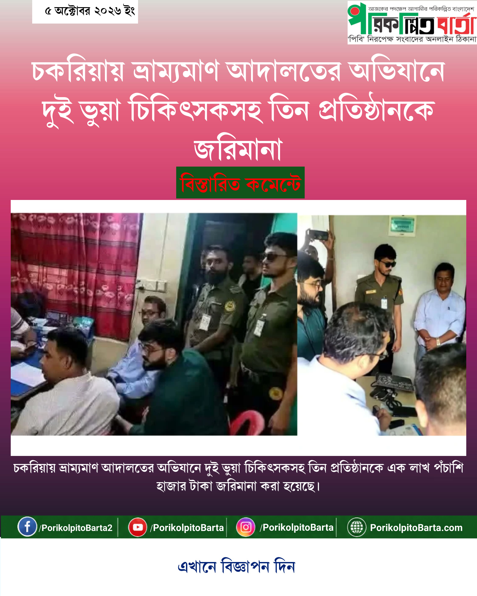 চকরিয়ায় ভ্রাম্যমাণ আদালতের অভিযানে দুই ভুয়া চিকিৎসকসহ তিন প্রতিষ্ঠানকে জরিমানা