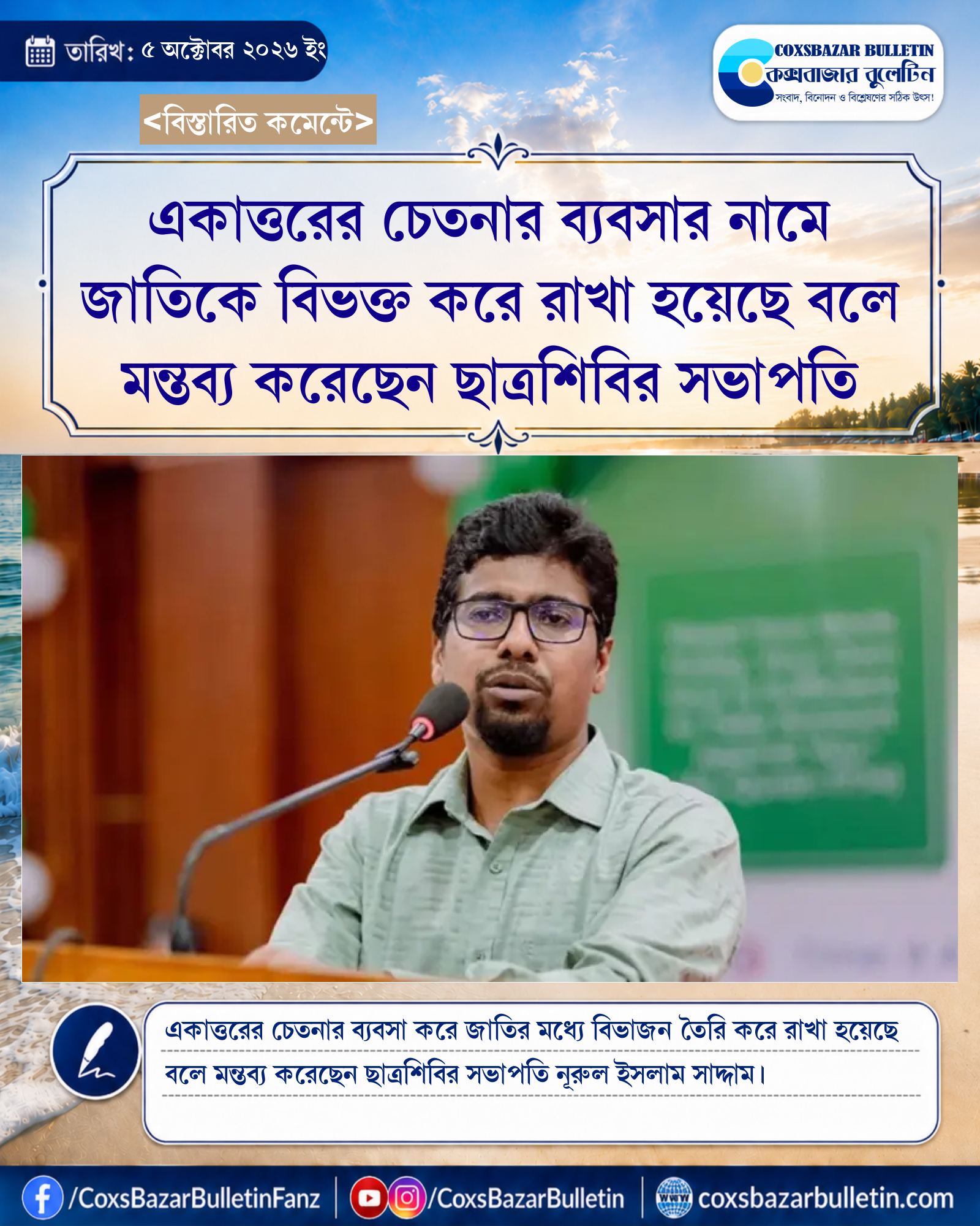 একাত্তরের চেতনার ব্যবসার নামে জাতিকে বিভক্ত করে রাখা হয়েছে বলে মন্তব্য করেছেন ছাত্রশিবির সভাপতি