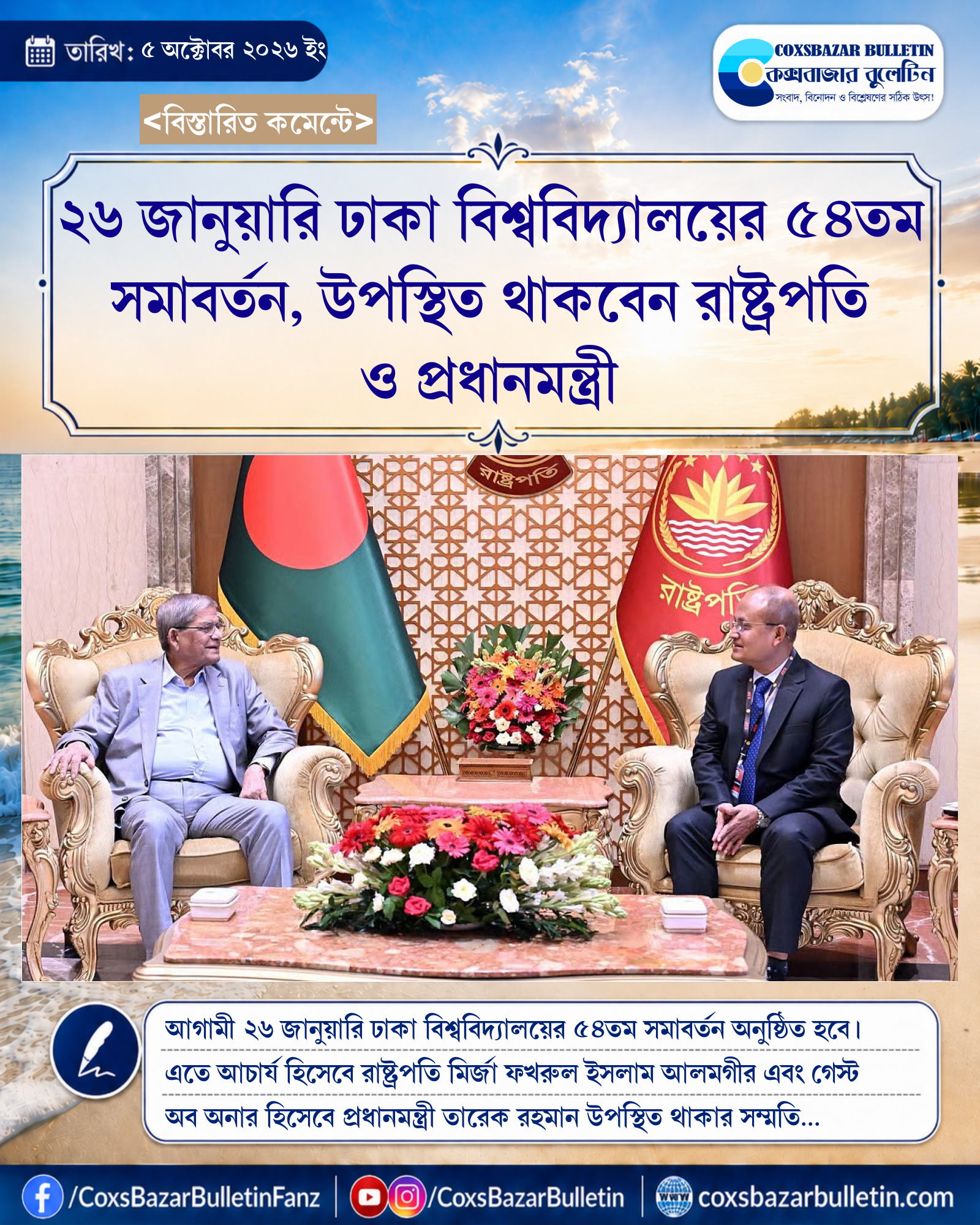 ২৬ জানুয়ারি ঢাকা বিশ্ববিদ্যালয়ের ৫৪তম সমাবর্তন, উপস্থিত থাকবেন রাষ্ট্রপতি ও প্রধানমন্ত্রী