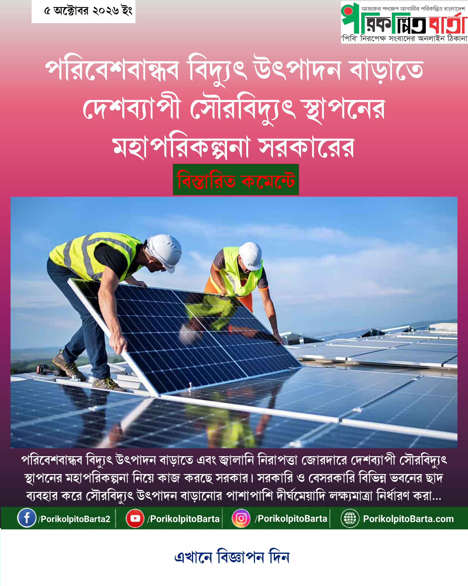 পরিবেশবান্ধব বিদ্যুৎ উৎপাদন বাড়াতে দেশব্যাপী সৌরবিদ্যুৎ স্থাপনের মহাপরিকল্পনা সরকারের