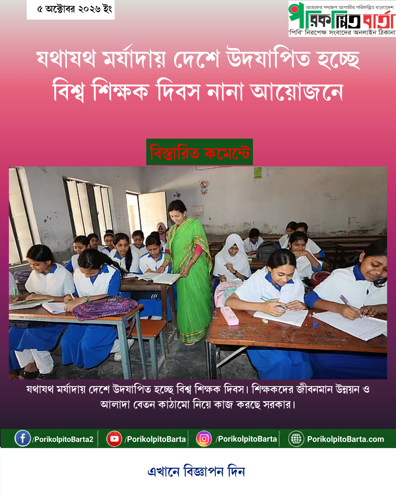 যথাযথ মর্যাদায় দেশে উদযাপিত হচ্ছে বিশ্ব শিক্ষক দিবস নানা আয়োজনে