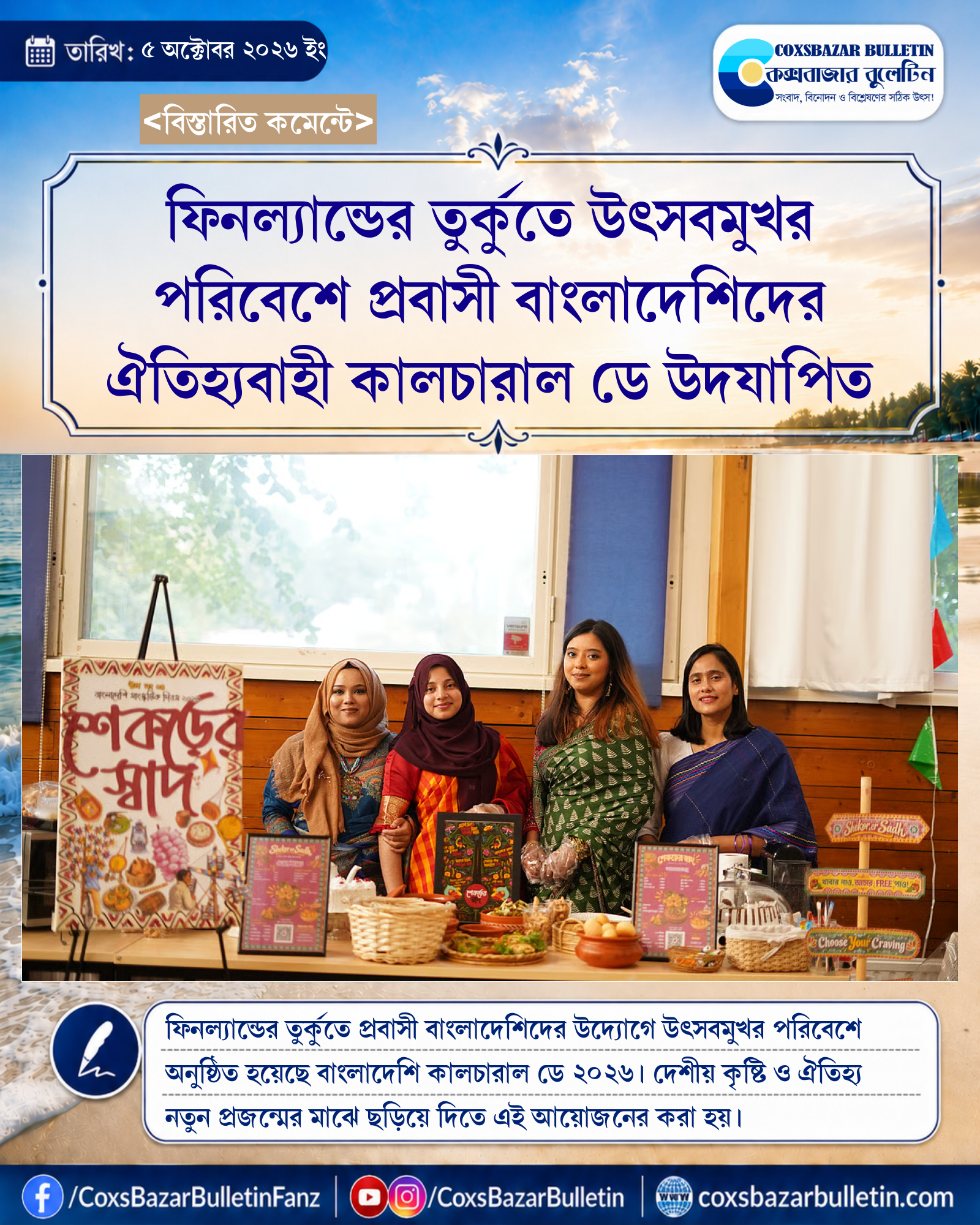 ফিনল্যান্ডের তুর্কুতে উৎসবমুখর পরিবেশে প্রবাসী বাংলাদেশিদের ঐতিহ্যবাহী কালচারাল ডে উদযাপিত
