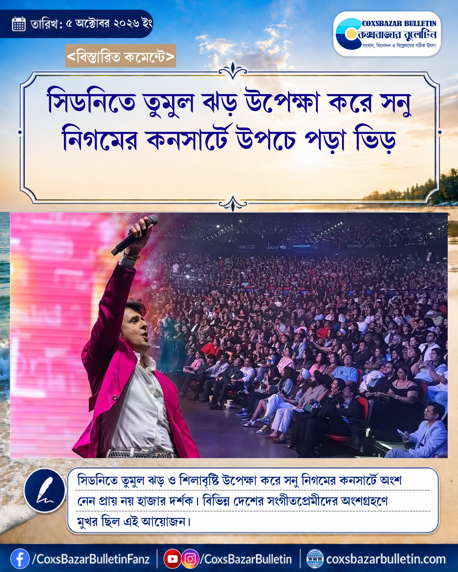 সিডনিতে তুমুল ঝড় উপেক্ষা করে সনু নিগমের কনসার্টে উপচে পড়া ভিড়