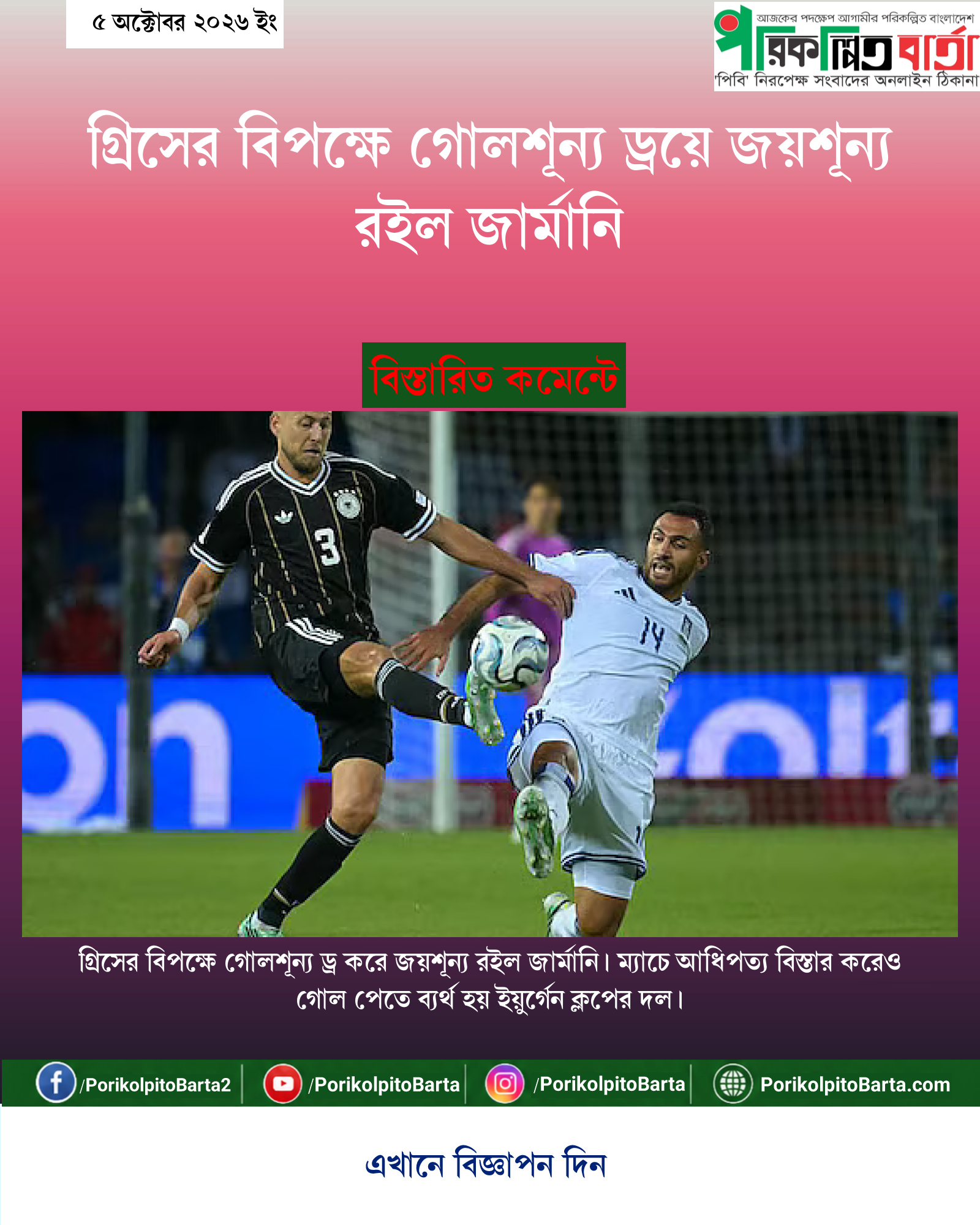 গ্রিসের বিপক্ষে গোলশূন্য ড্রয়ে জয়শূন্য রইল জার্মানি
