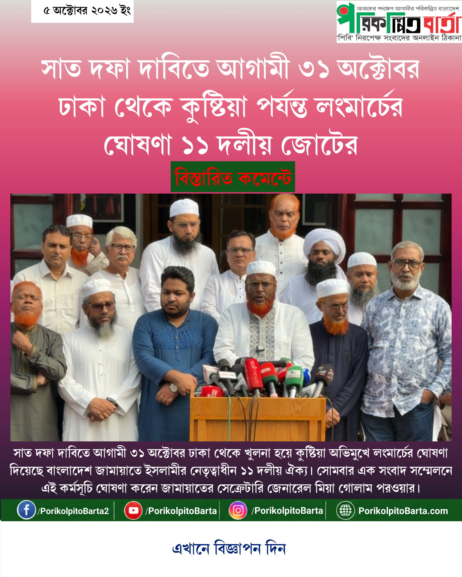 সাত দফা দাবিতে আগামী ৩১ অক্টোবর ঢাকা থেকে কুষ্টিয়া পর্যন্ত লংমার্চের ঘোষণা ১১ দলীয় জোটের