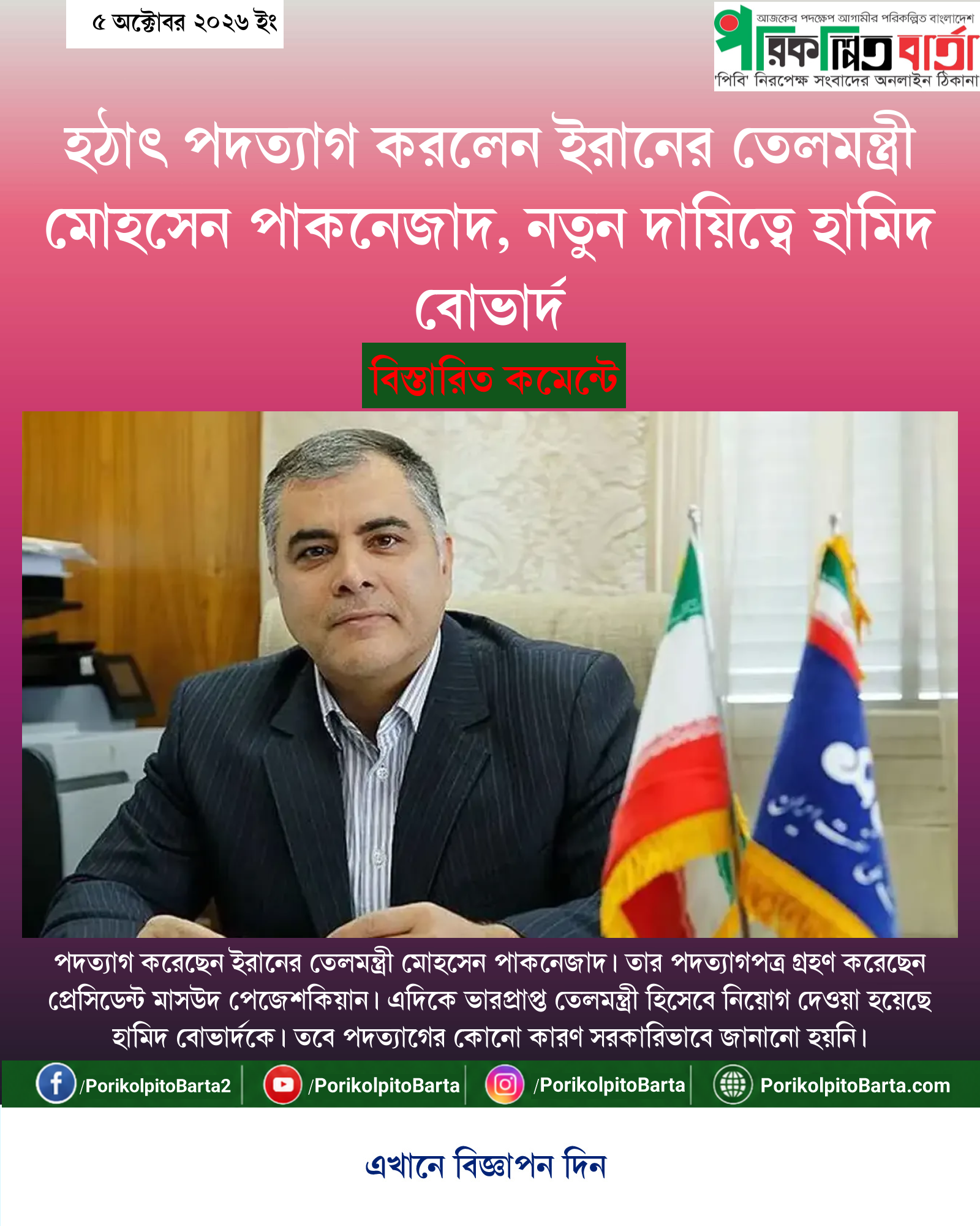 হঠাৎ পদত্যাগ করলেন ইরানের তেলমন্ত্রী মোহসেন পাকনেজাদ, নতুন দায়িত্বে হামিদ বোভার্দ