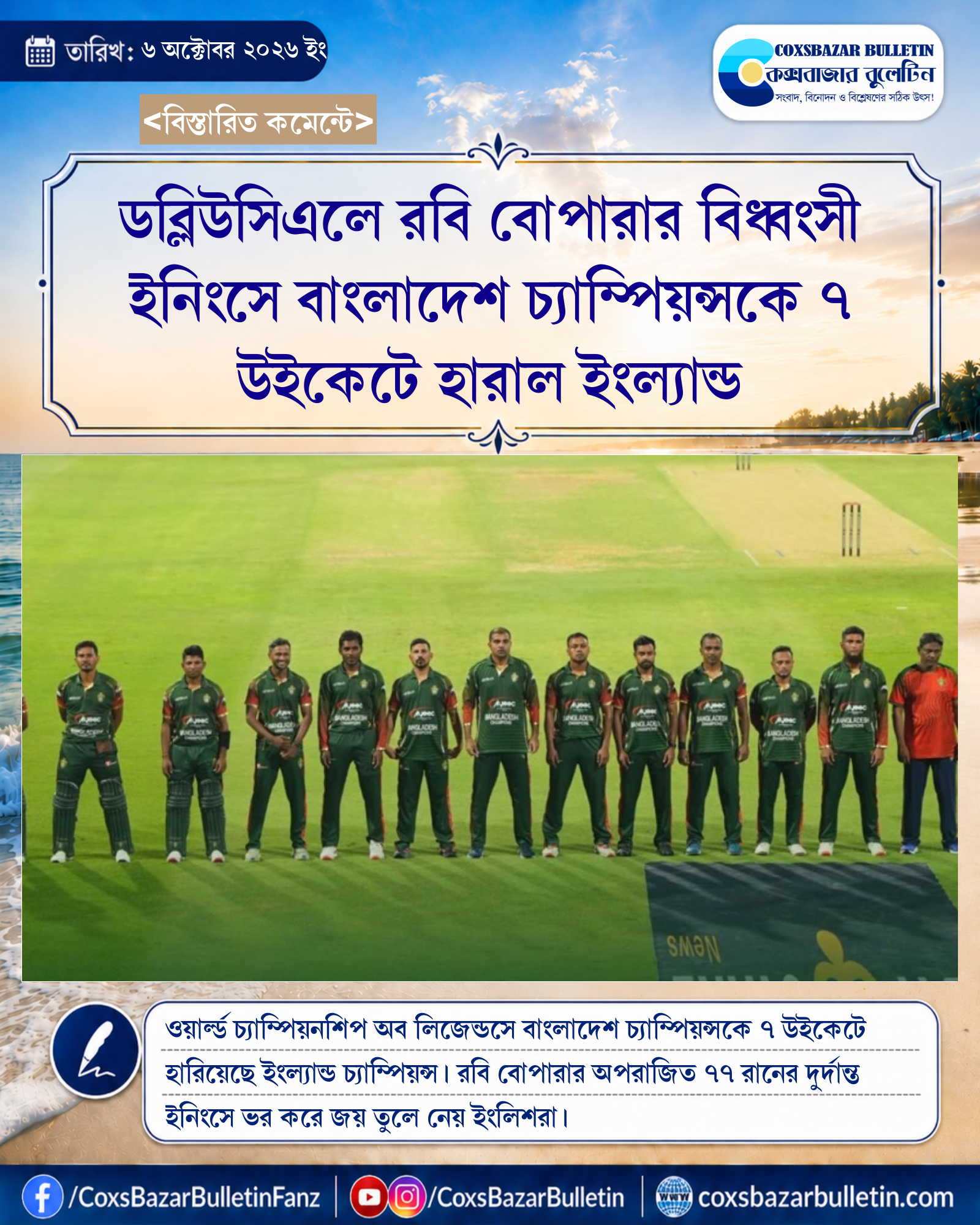 ডব্লিউসিএলে রবি বোপারার বিধ্বংসী ইনিংসে বাংলাদেশ চ্যাম্পিয়ন্সকে ৭ উইকেটে হারাল ইংল্যান্ড