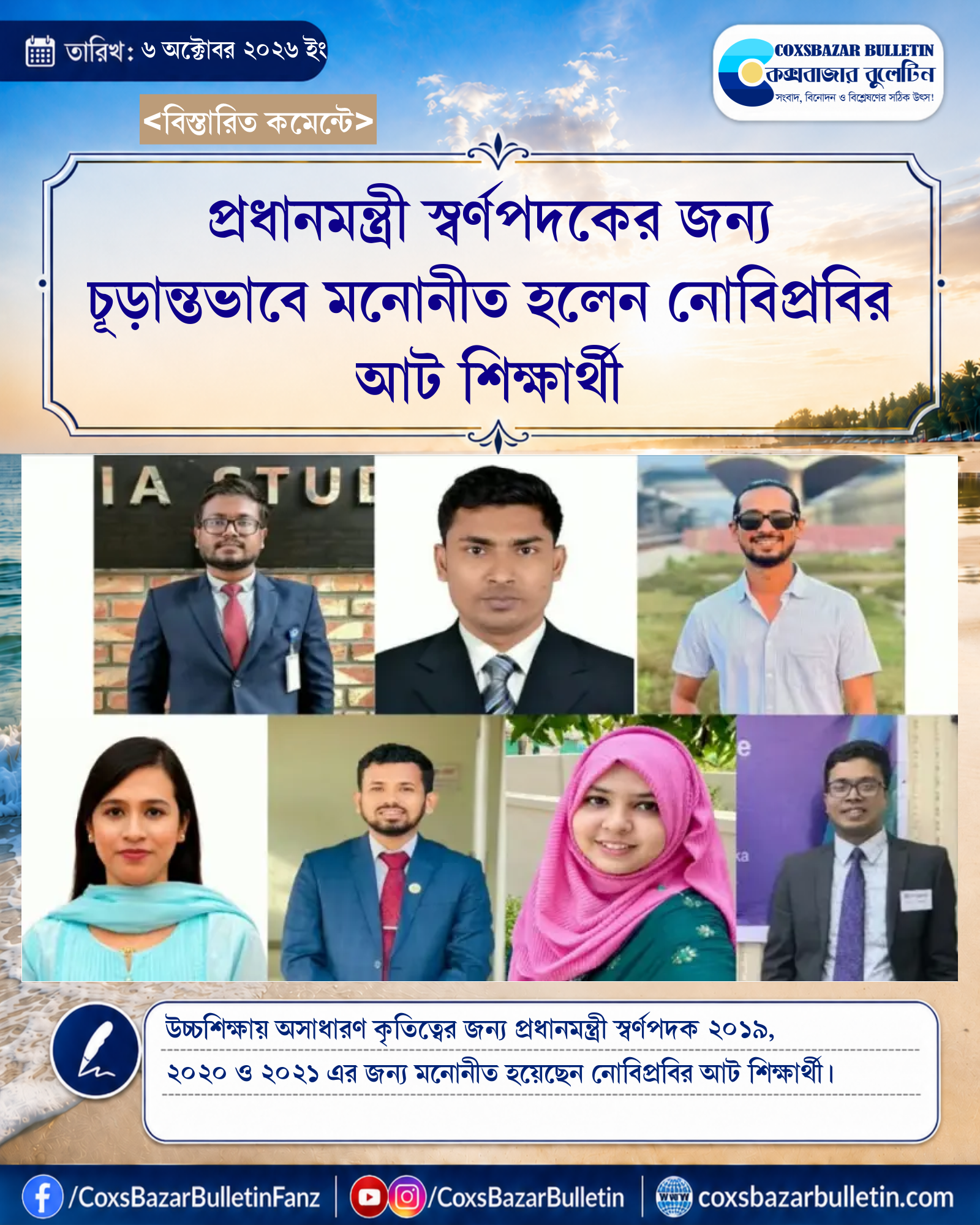 প্রধানমন্ত্রী স্বর্ণপদকের জন্য চূড়ান্তভাবে মনোনীত হলেন নোবিপ্রবির আট শিক্ষার্থী