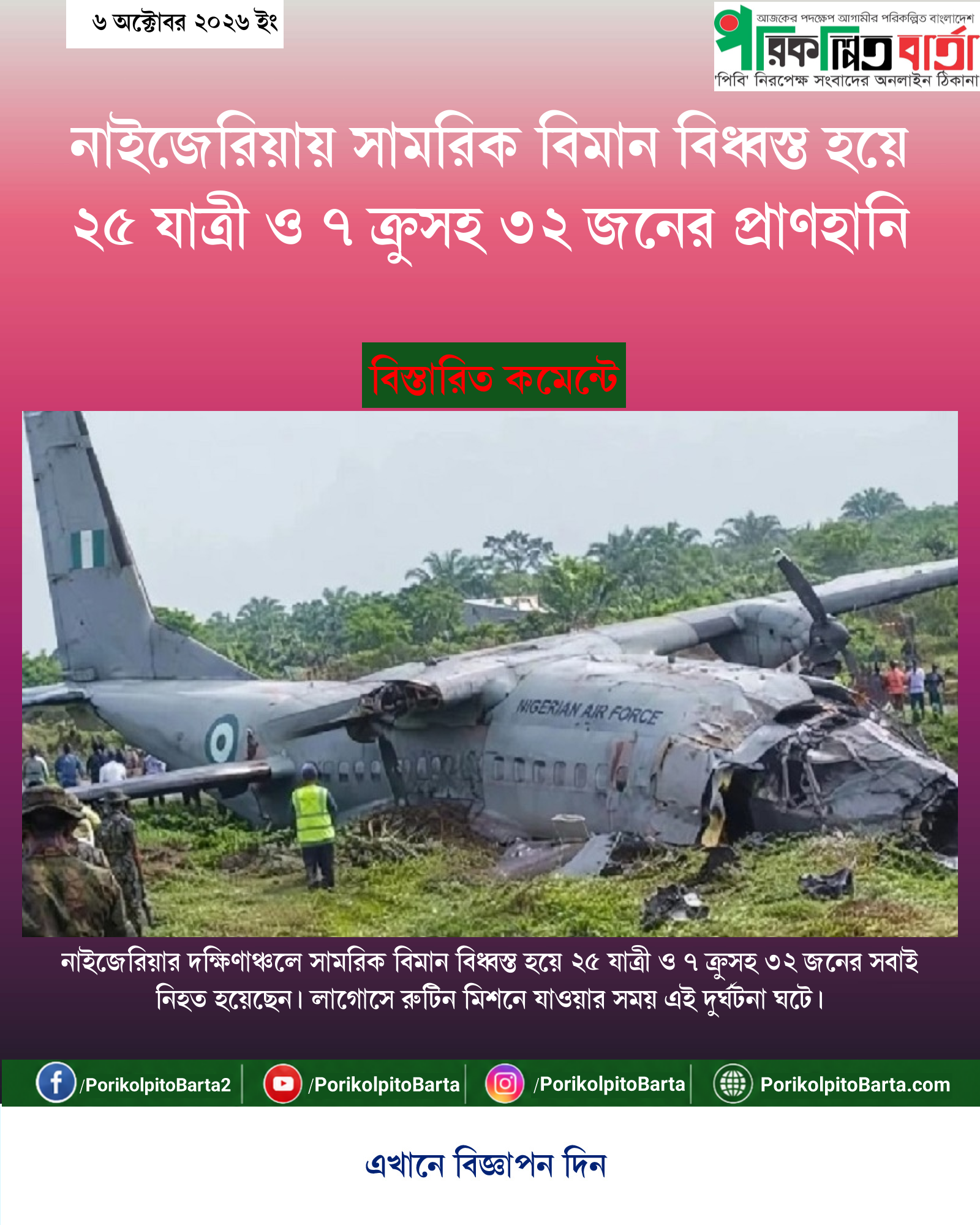 নাইজেরিয়ায় সামরিক বিমান বিধ্বস্ত হয়ে ২৫ যাত্রী ও ৭ ক্রুসহ ৩২ জনের প্রাণহানি