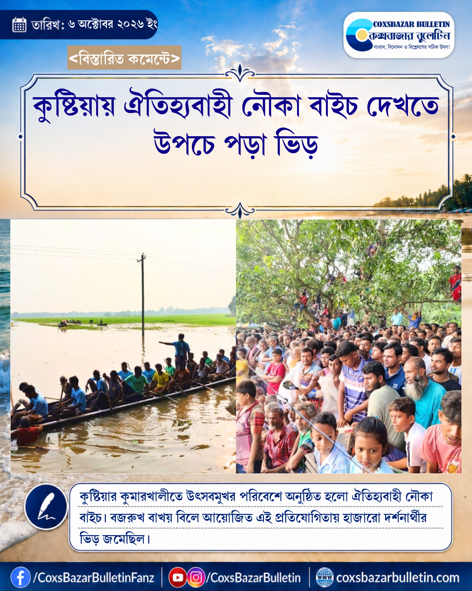 কুষ্টিয়ায় ঐতিহ্যবাহী নৌকা বাইচ দেখতে উপচে পড়া ভিড়