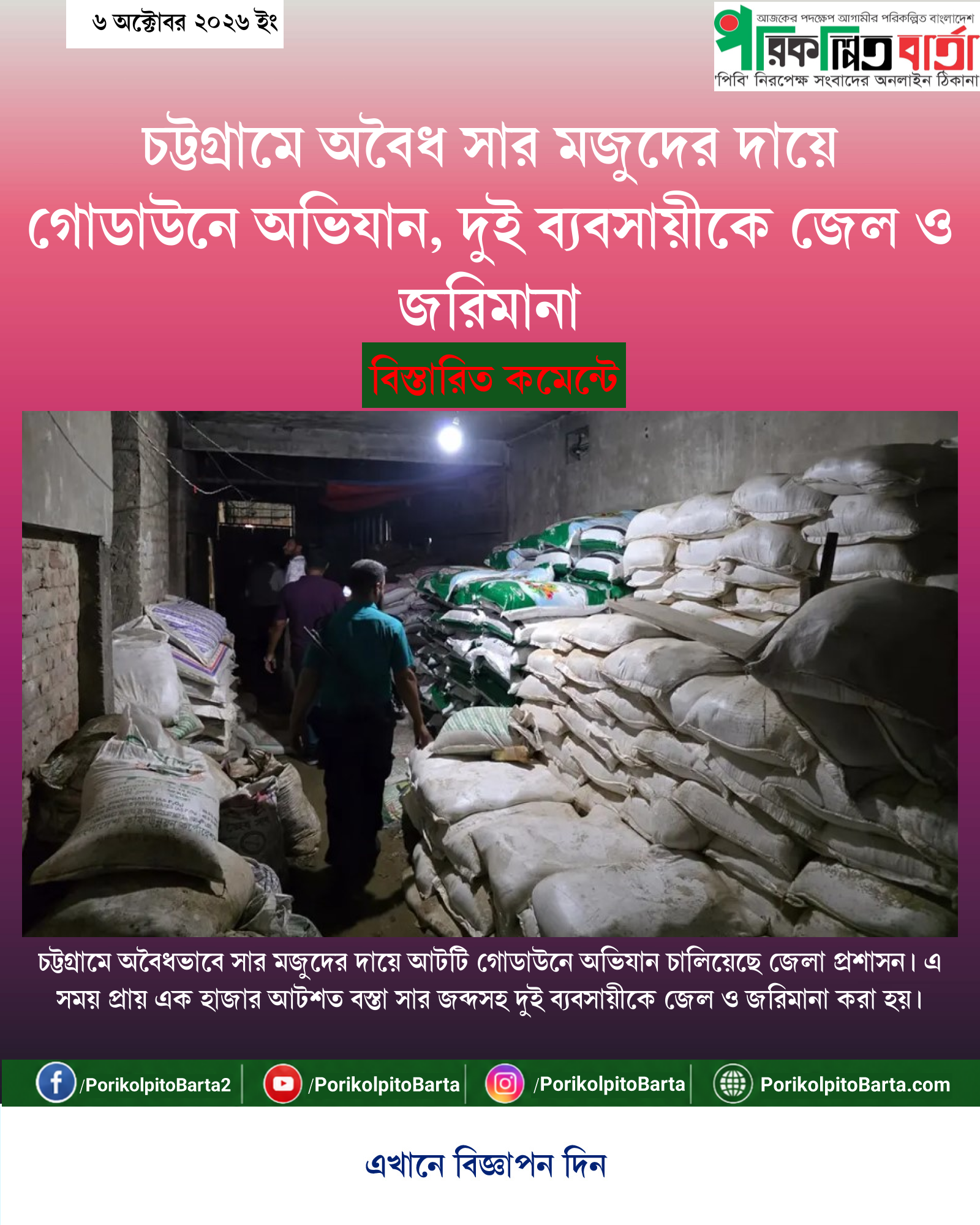 চট্টগ্রামে অবৈধ সার মজুদের দায়ে গোডাউনে অভিযান, দুই ব্যবসায়ীকে জেল ও জরিমানা