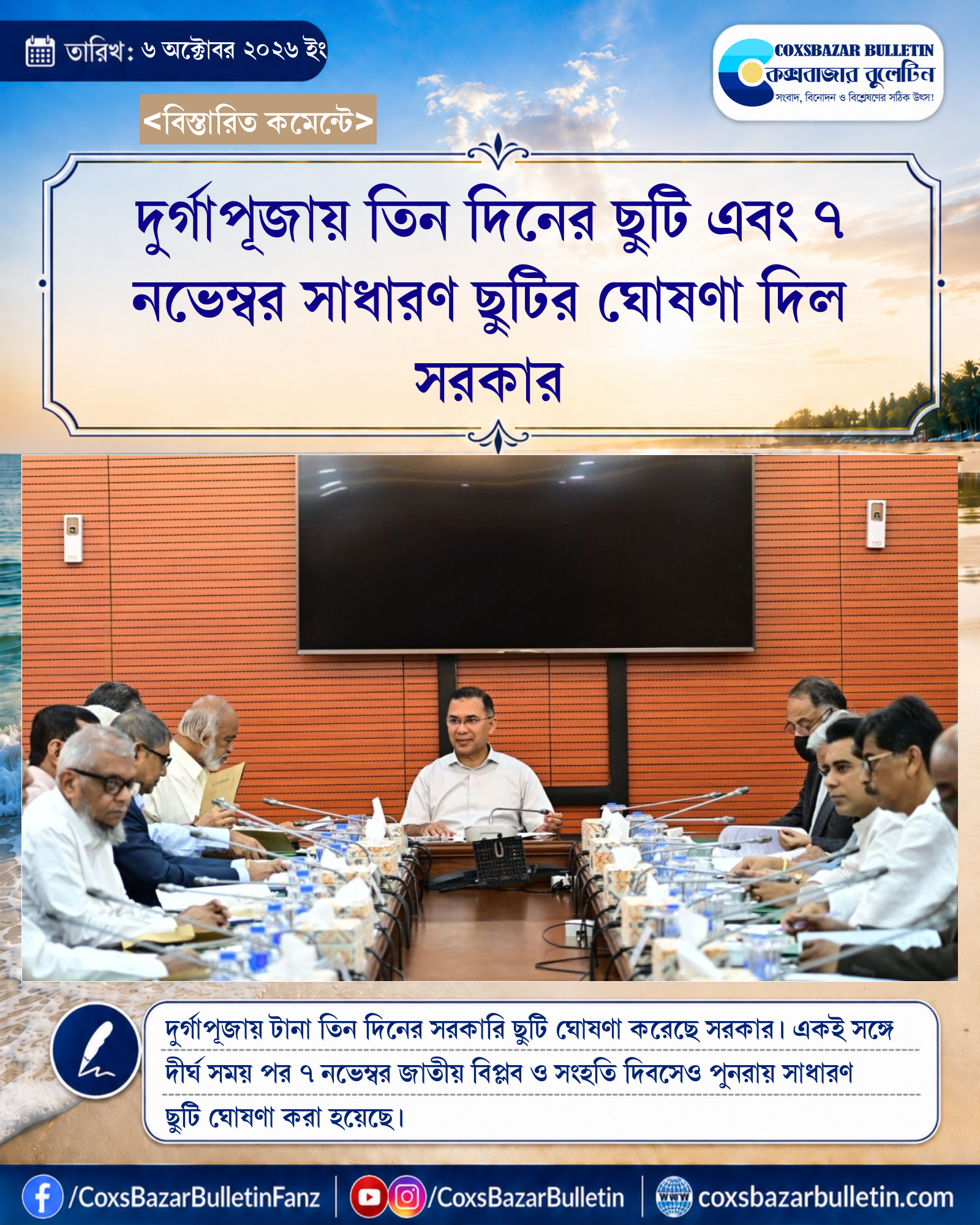 দুর্গাপূজায় তিন দিনের ছুটি এবং ৭ নভেম্বর সাধারণ ছুটির ঘোষণা দিল সরকার