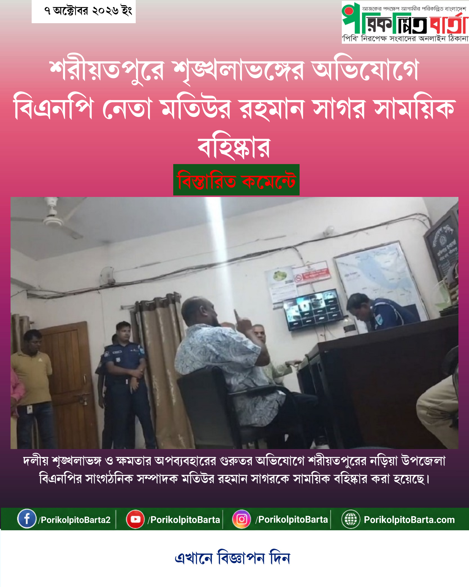 শরীয়তপুরে শৃঙ্খলাভঙ্গের অভিযোগে বিএনপি নেতা মতিউর রহমান সাগর সাময়িক বহিষ্কার