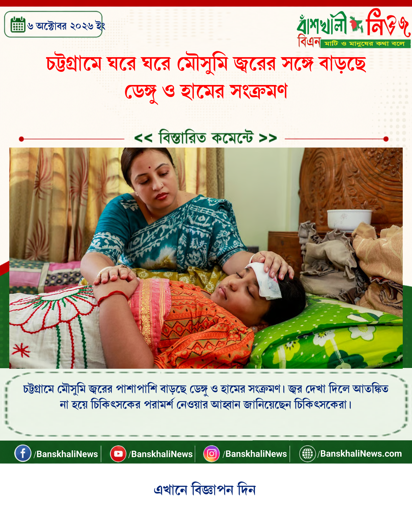 চট্টগ্রামে ঘরে ঘরে মৌসুমি জ্বরের সঙ্গে বাড়ছে ডেঙ্গু ও হামের সংক্রমণ