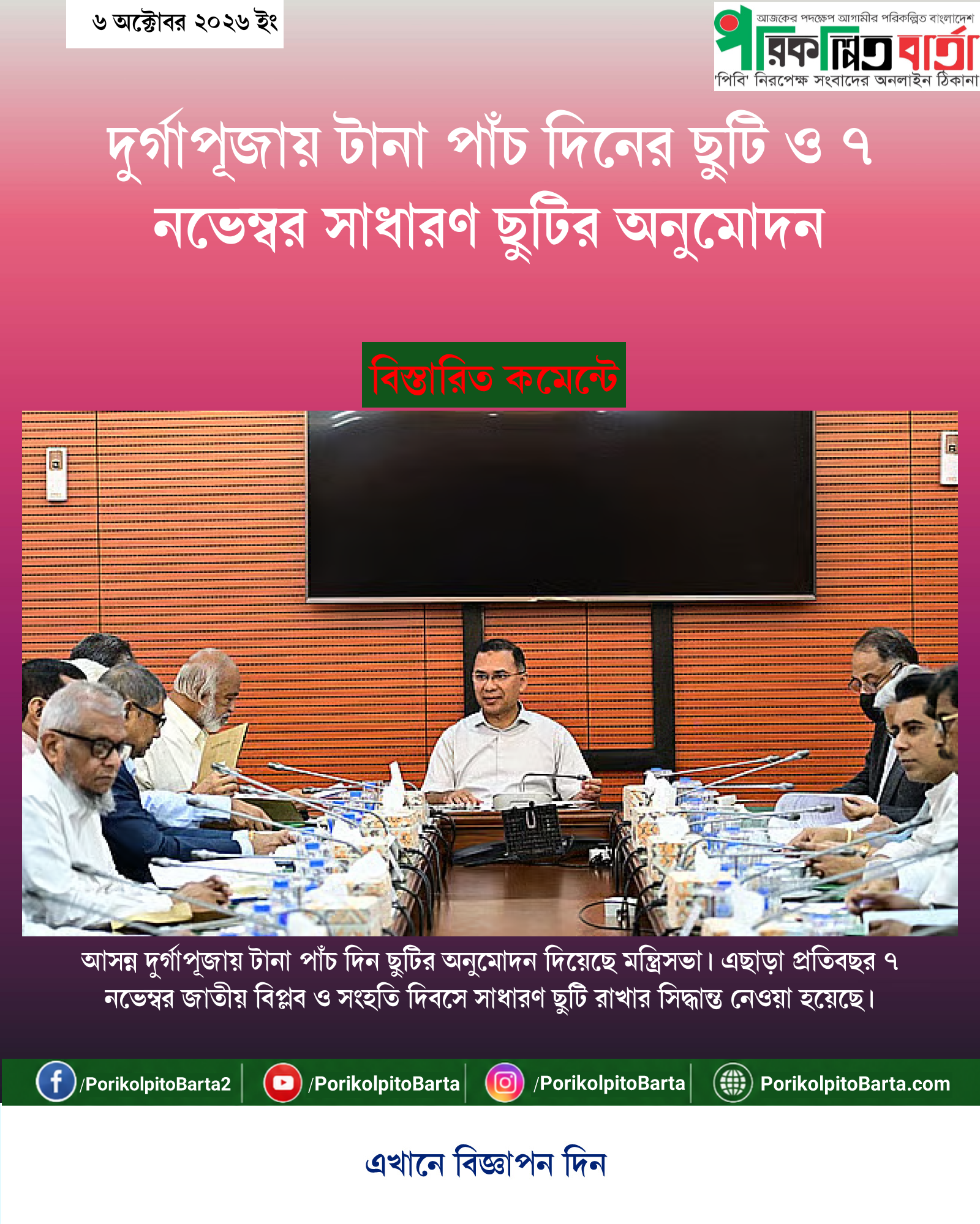দুর্গাপূজায় টানা পাঁচ দিনের ছুটি ও ৭ নভেম্বর সাধারণ ছুটির অনুমোদন