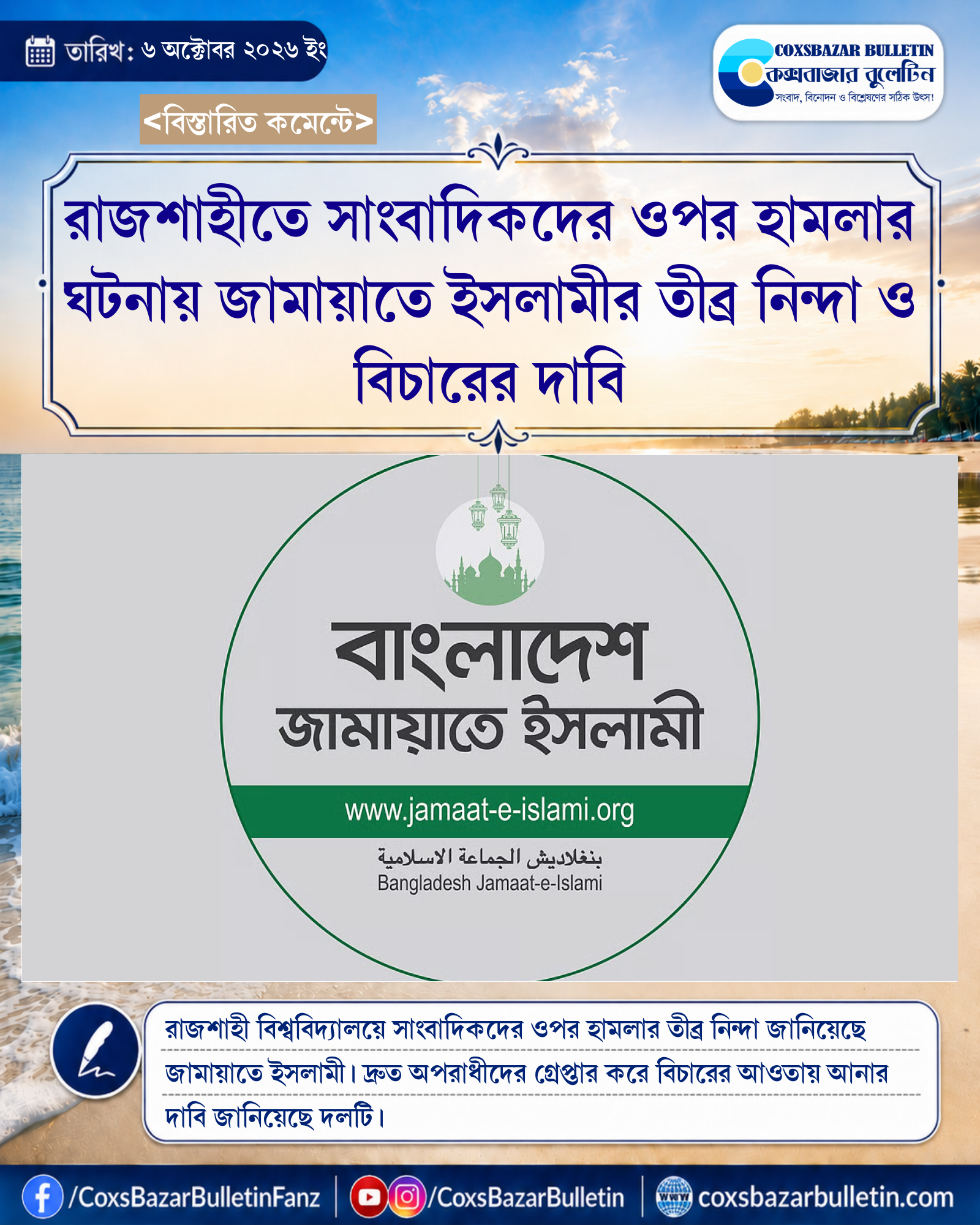 রাজশাহীতে সাংবাদিকদের ওপর হামলার ঘটনায় জামায়াতে ইসলামীর তীব্র নিন্দা ও বিচারের দাবি