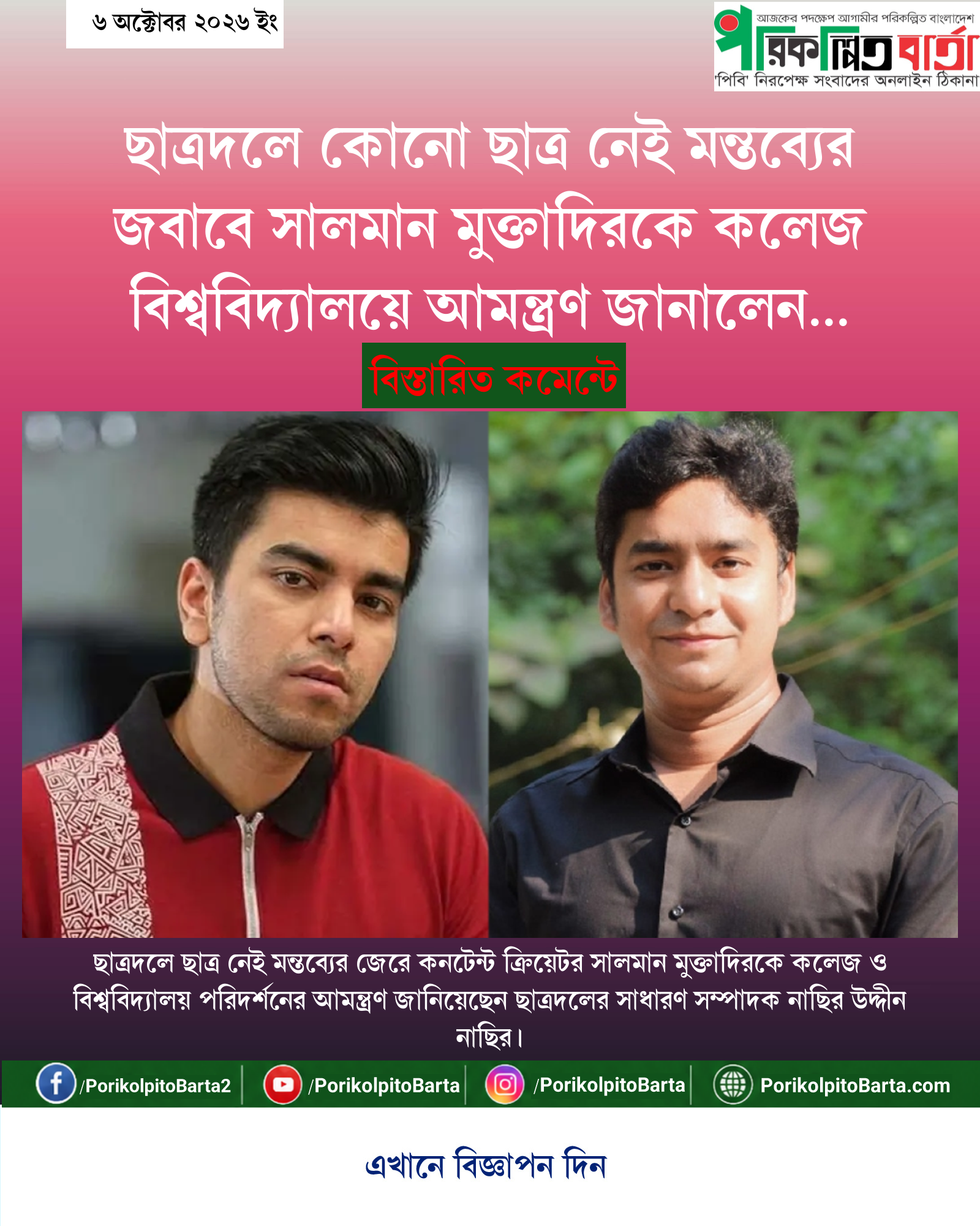 ছাত্রদলে কোনো ছাত্র নেই মন্তব্যের জবাবে সালমান মুক্তাদিরকে কলেজ বিশ্ববিদ্যালয়ে আমন্ত্রণ জানালেন নাছির উদ্দীন নাছির