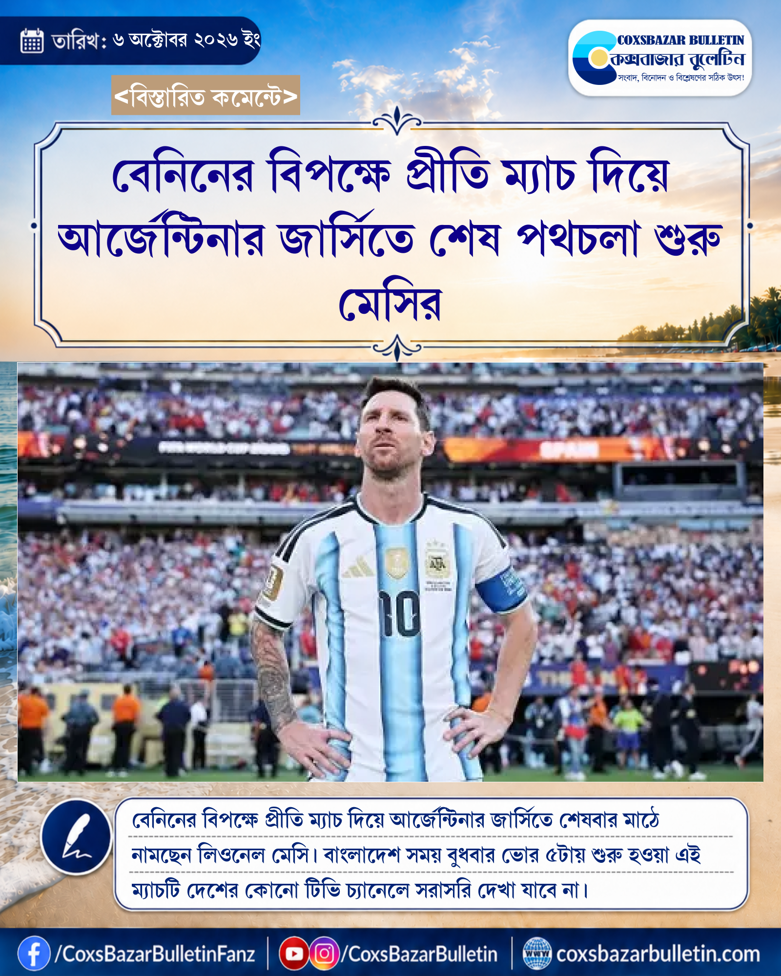 বেনিনের বিপক্ষে প্রীতি ম্যাচ দিয়ে আর্জেন্টিনার জার্সিতে শেষ পথচলা শুরু মেসির