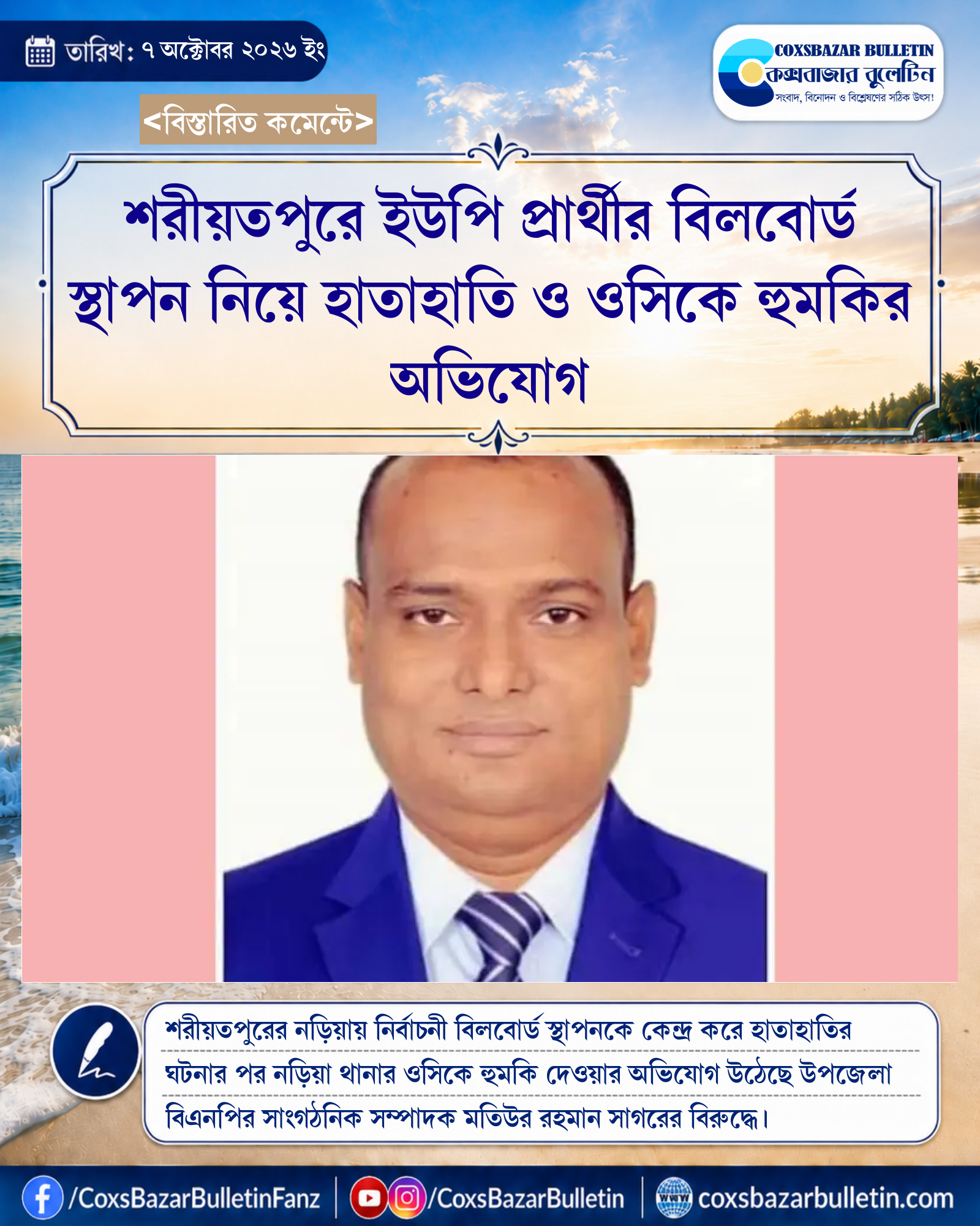 শরীয়তপুরে ইউপি প্রার্থীর বিলবোর্ড স্থাপন নিয়ে হাতাহাতি ও ওসিকে হুমকির অভিযোগ