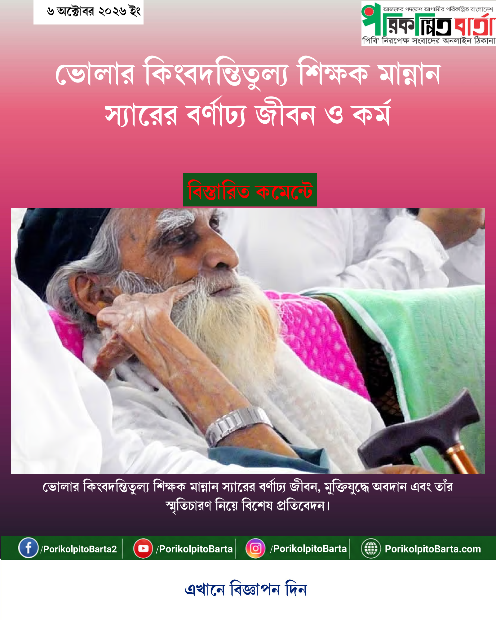 ভোলার কিংবদন্তিতুল্য শিক্ষক মান্নান স্যারের বর্ণাঢ্য জীবন ও কর্ম
