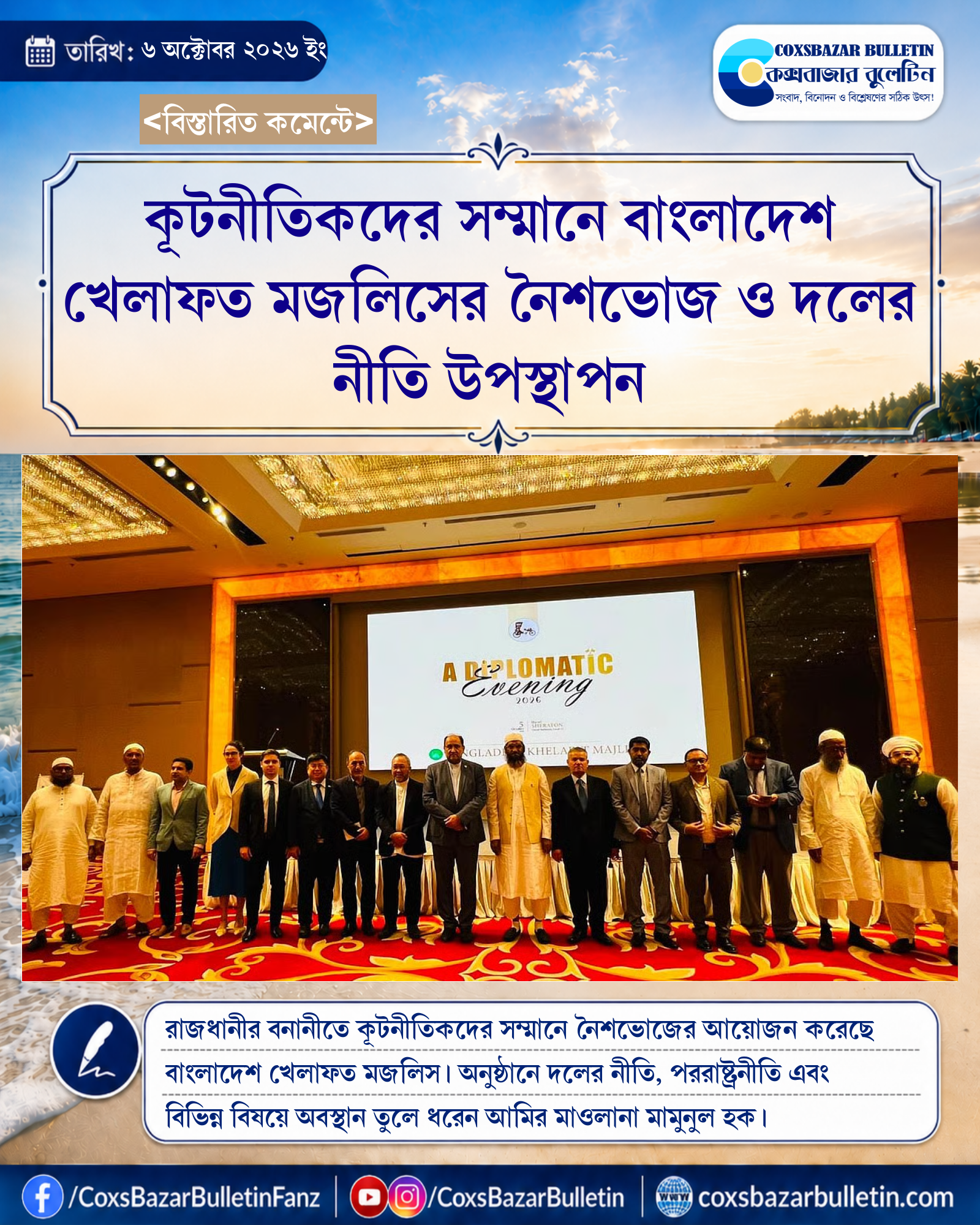 কূটনীতিকদের সম্মানে বাংলাদেশ খেলাফত মজলিসের নৈশভোজ ও দলের নীতি উপস্থাপন