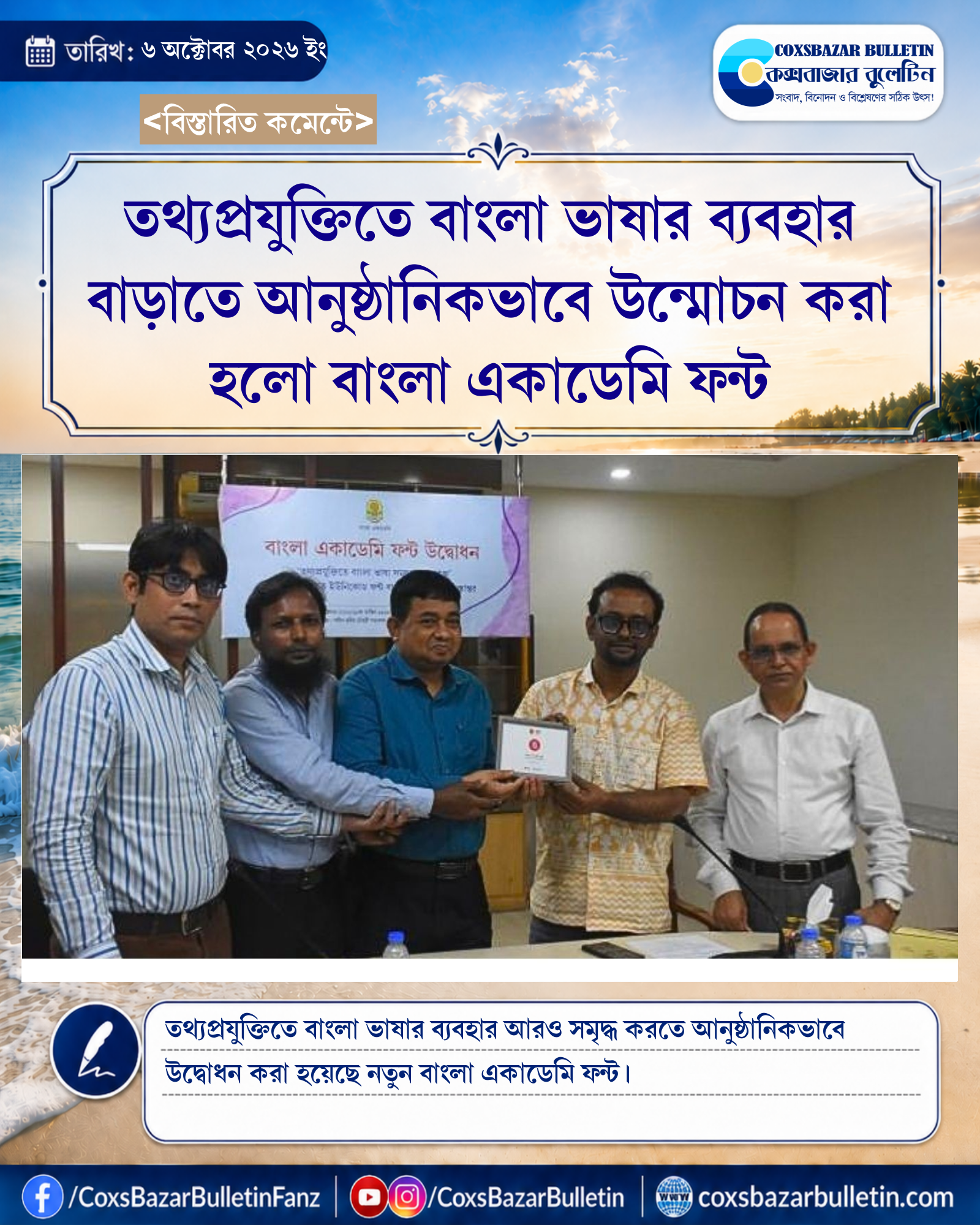 তথ্যপ্রযুক্তিতে বাংলা ভাষার ব্যবহার বাড়াতে আনুষ্ঠানিকভাবে উন্মোচন করা হলো বাংলা একাডেমি ফন্ট