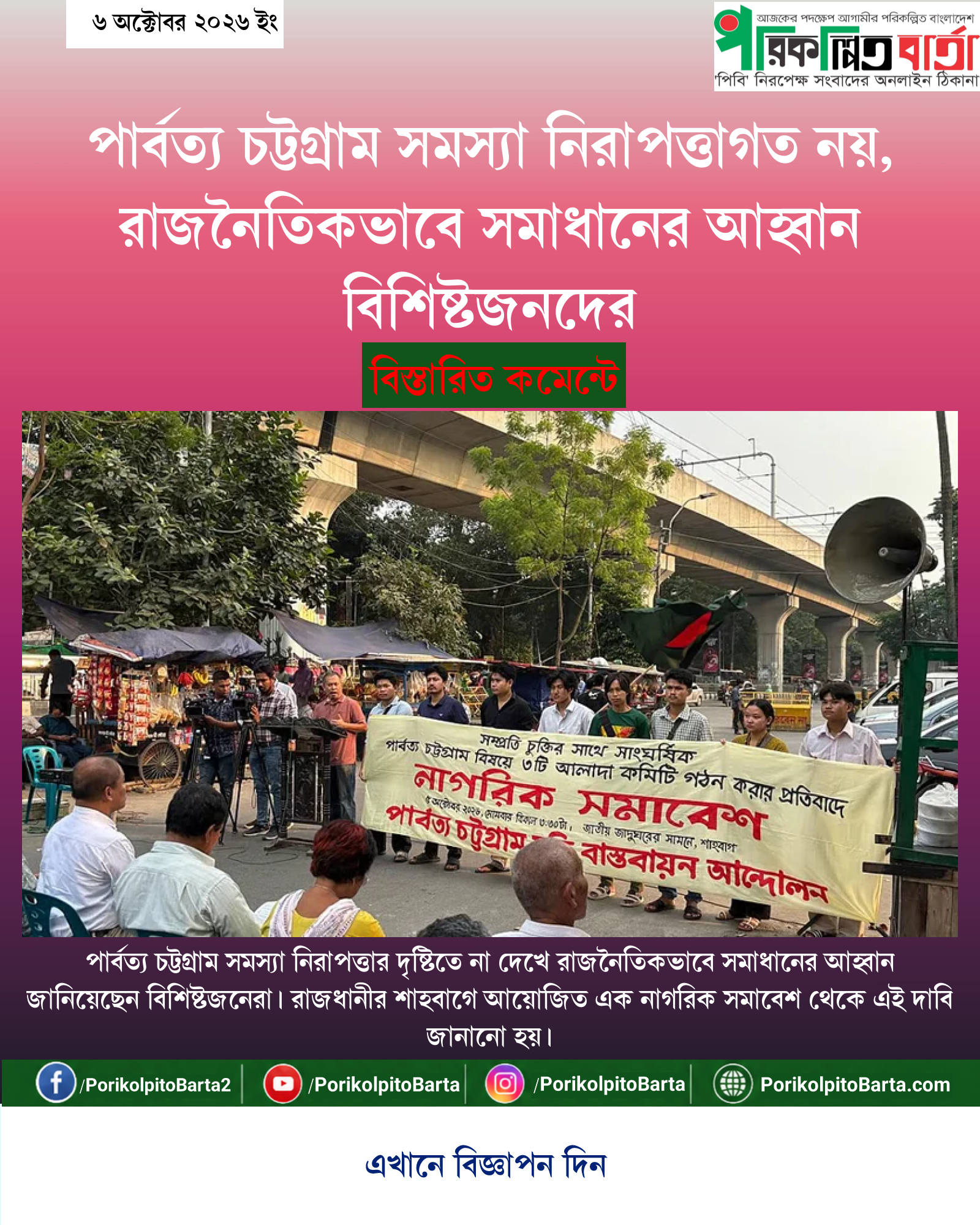 পার্বত্য চট্টগ্রাম সমস্যা নিরাপত্তাগত নয়, রাজনৈতিকভাবে সমাধানের আহ্বান বিশিষ্টজনদের