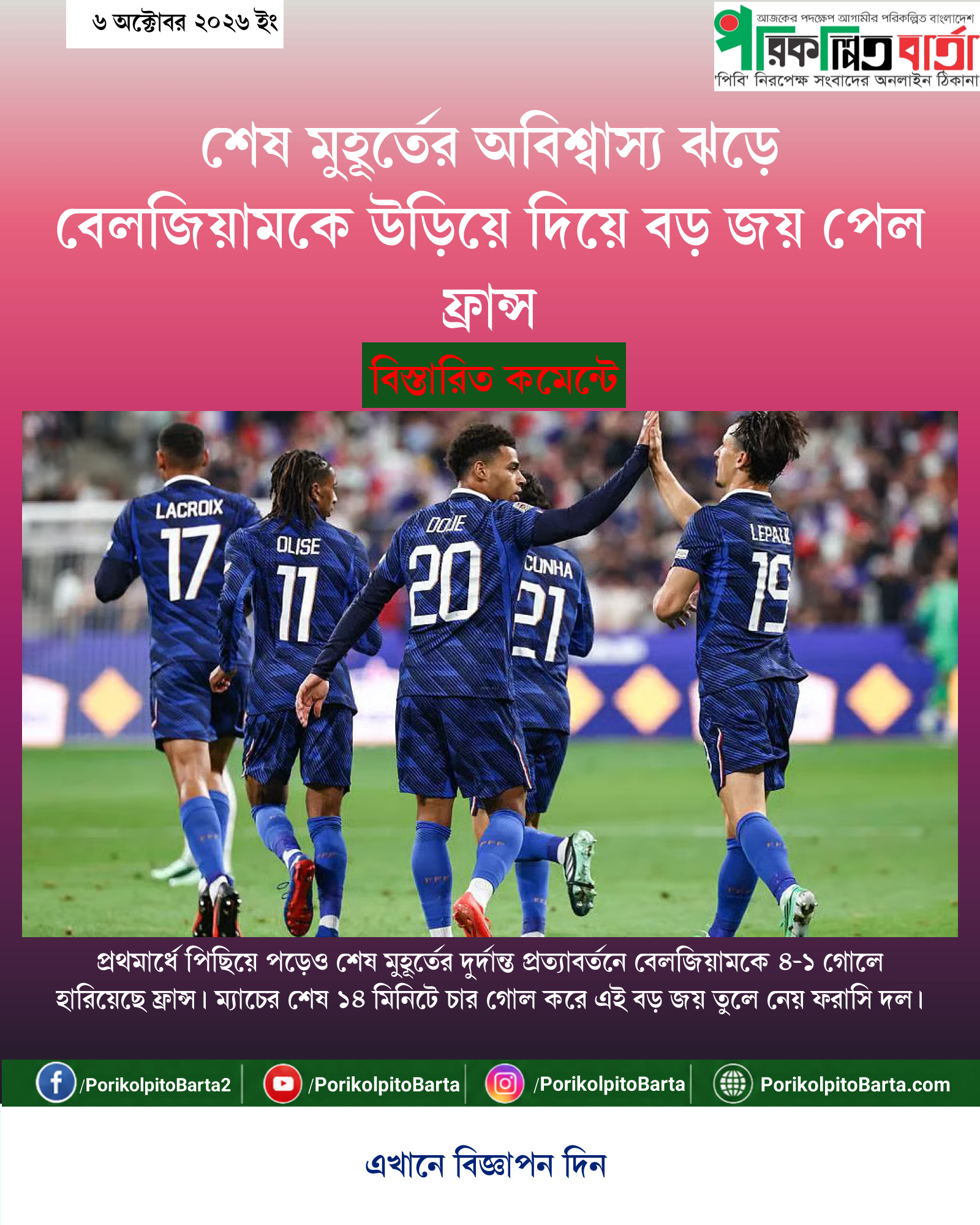 শেষ মুহূর্তের অবিশ্বাস্য ঝড়ে বেলজিয়ামকে উড়িয়ে দিয়ে বড় জয় পেল ফ্রান্স