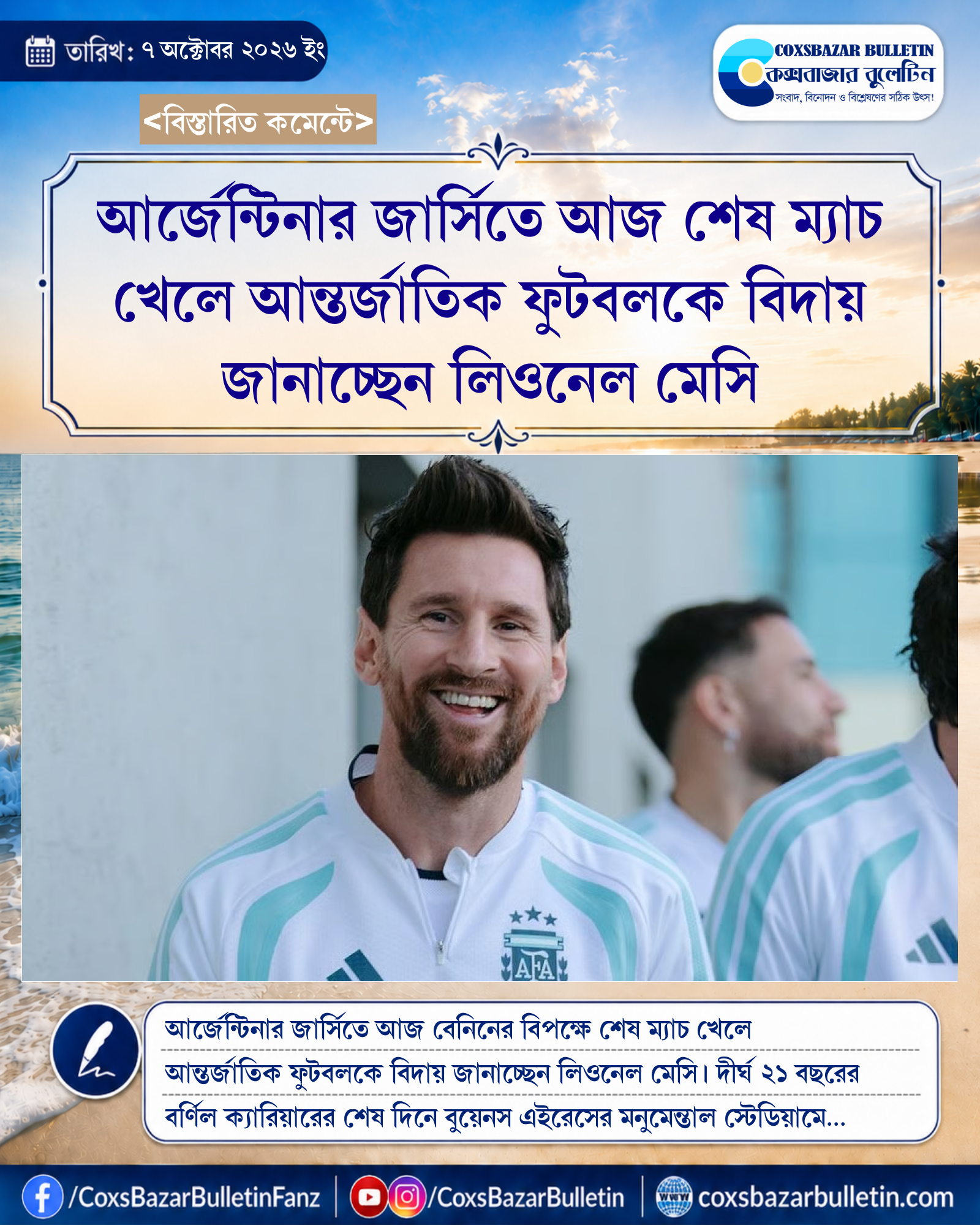আর্জেন্টিনার জার্সিতে আজ শেষ ম্যাচ খেলে আন্তর্জাতিক ফুটবলকে বিদায় জানাচ্ছেন লিওনেল মেসি