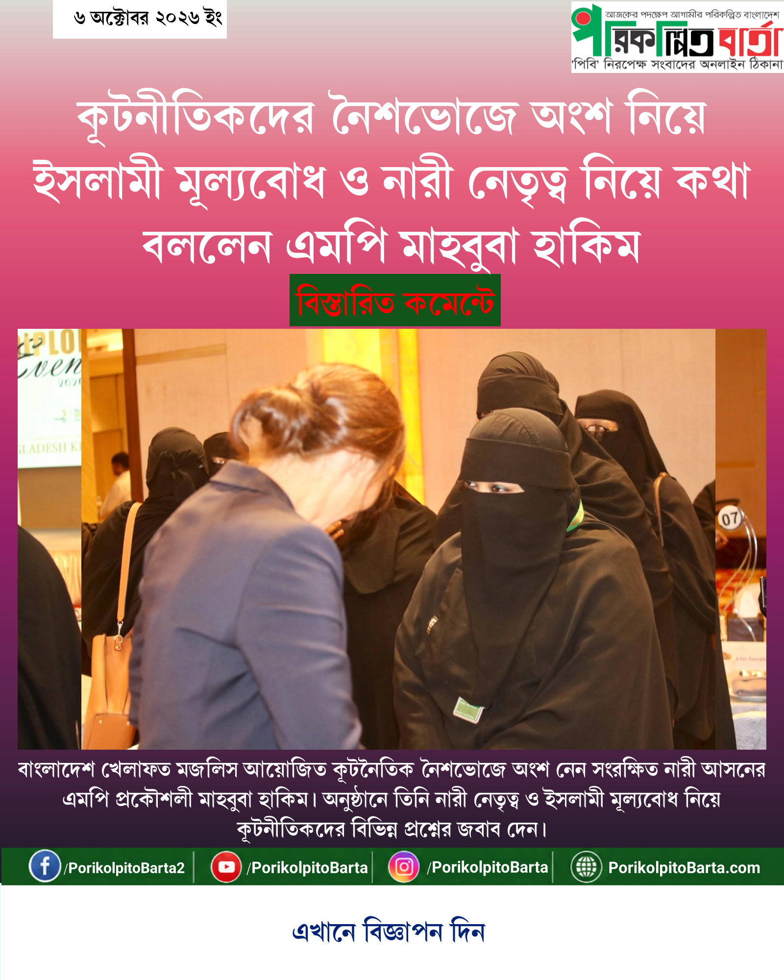 কূটনীতিকদের নৈশভোজে অংশ নিয়ে ইসলামী মূল্যবোধ ও নারী নেতৃত্ব নিয়ে কথা বললেন এমপি মাহবুবা হাকিম