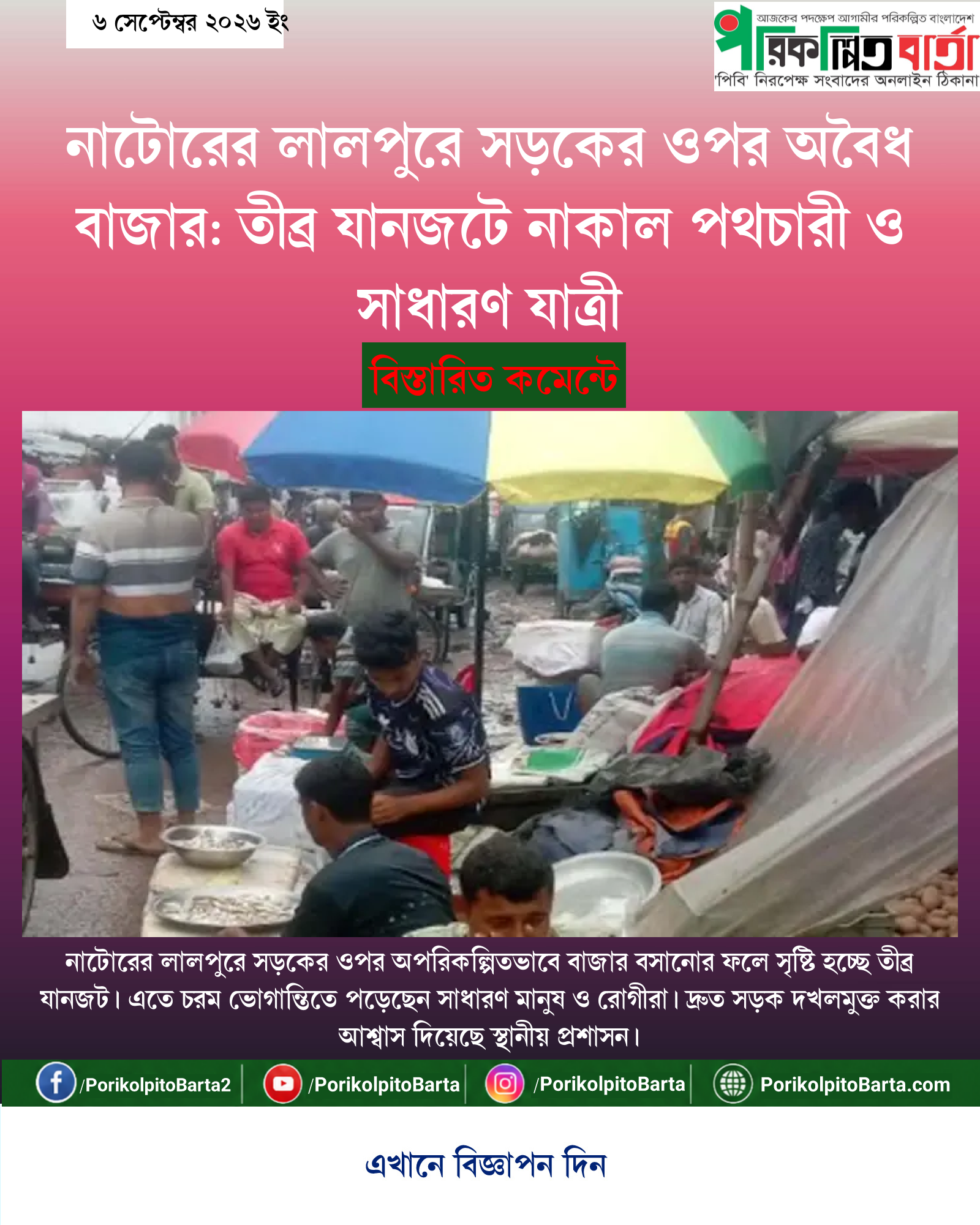 নাটোরের লালপুরে সড়কের ওপর অবৈধ বাজার: তীব্র যানজটে নাকাল পথচারী ও সাধারণ যাত্রী