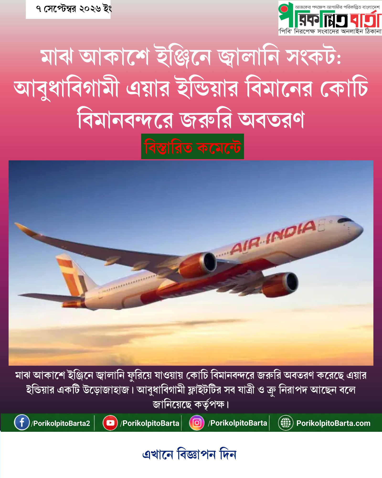 মাঝ আকাশে ইঞ্জিনে জ্বালানি সংকট: আবুধাবিগামী এয়ার ইন্ডিয়ার বিমানের কোচি বিমানবন্দরে জরুরি অবতরণ