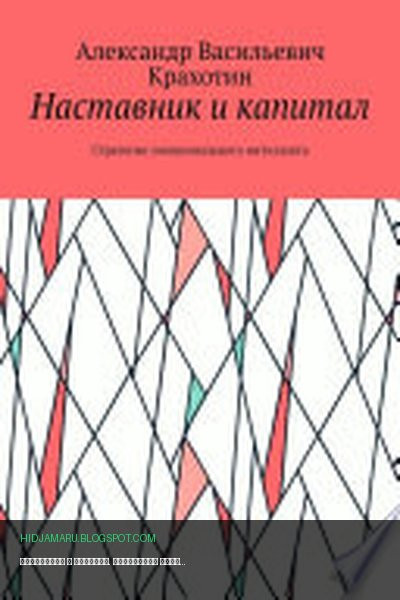 Обложка книги «Наставник и капитал. Стратегии эмоционального интеллекта» - Александр Васильевич Крахотин
