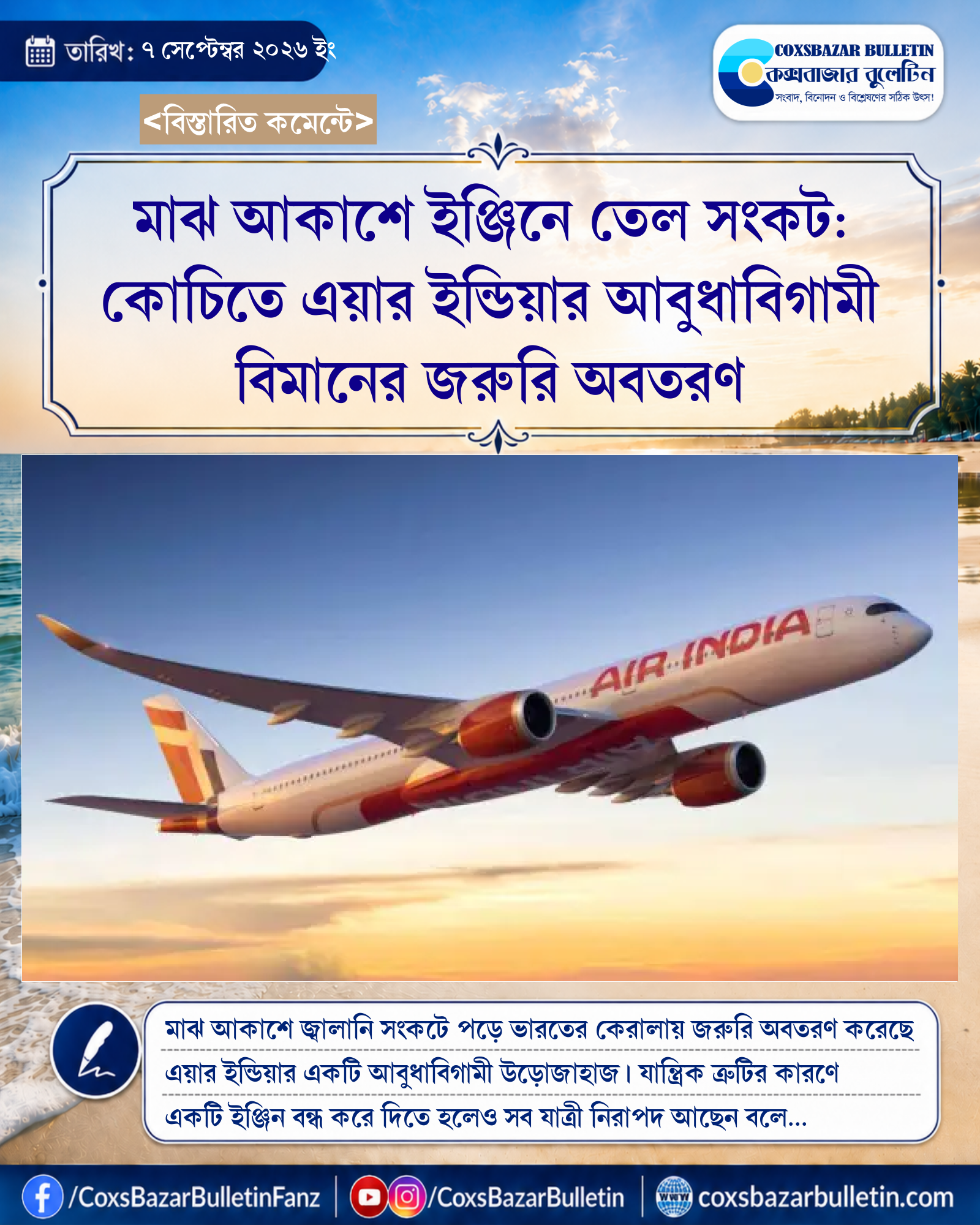 মাঝ আকাশে ইঞ্জিনে তেল সংকট: কোচিতে এয়ার ইন্ডিয়ার আবুধাবিগামী বিমানের জরুরি অবতরণ