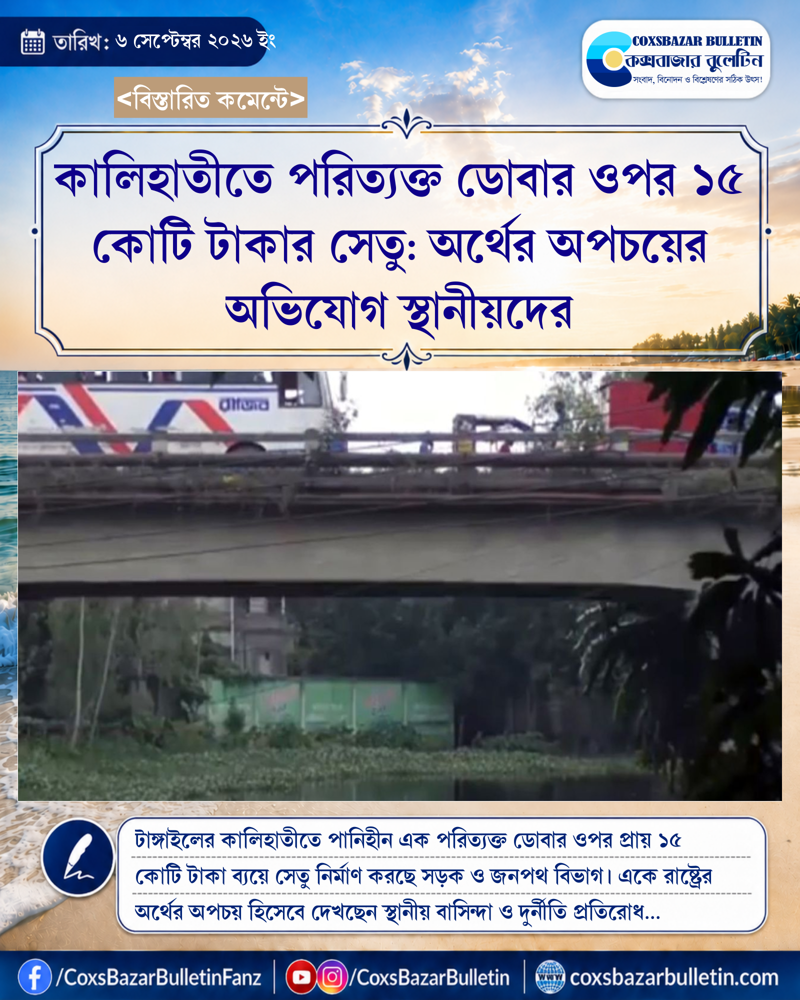 কালিহাতীতে পরিত্যক্ত ডোবার ওপর ১৫ কোটি টাকার সেতু: অর্থের অপচয়ের অভিযোগ স্থানীয়দের