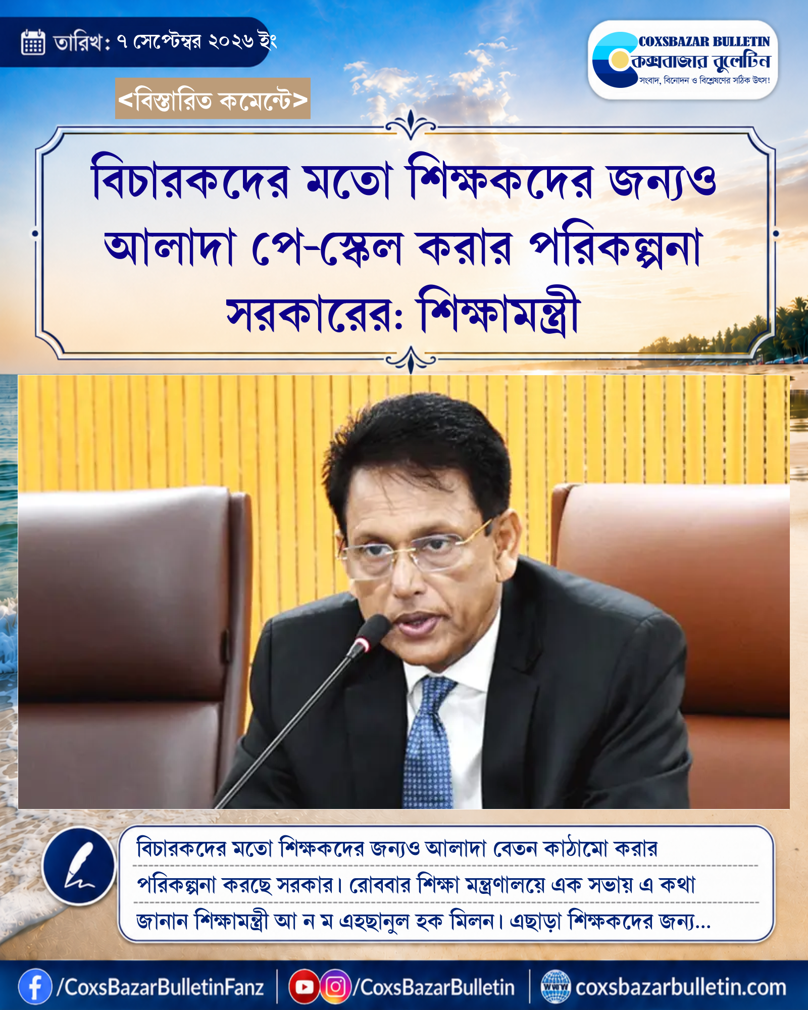 বিচারকদের মতো শিক্ষকদের জন্যও আলাদা পে-স্কেল করার পরিকল্পনা সরকারের: শিক্ষামন্ত্রী