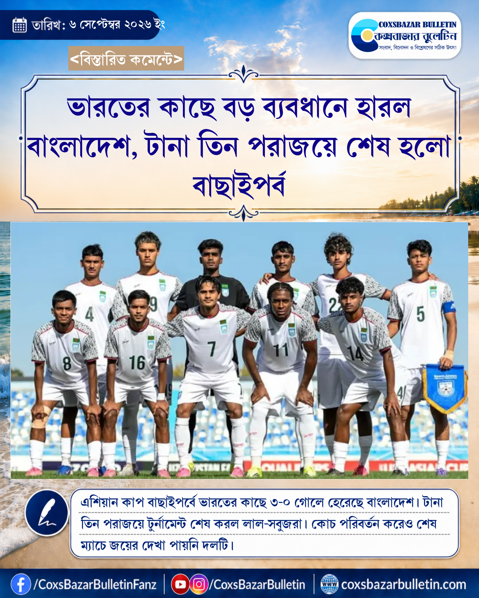 ভারতের কাছে বড় ব্যবধানে হারল বাংলাদেশ, টানা তিন পরাজয়ে শেষ হলো বাছাইপর্ব