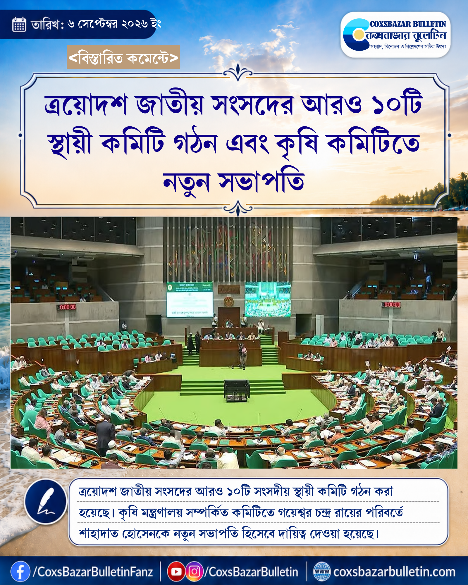 ত্রয়োদশ জাতীয় সংসদের আরও ১০টি স্থায়ী কমিটি গঠন এবং কৃষি কমিটিতে নতুন সভাপতি