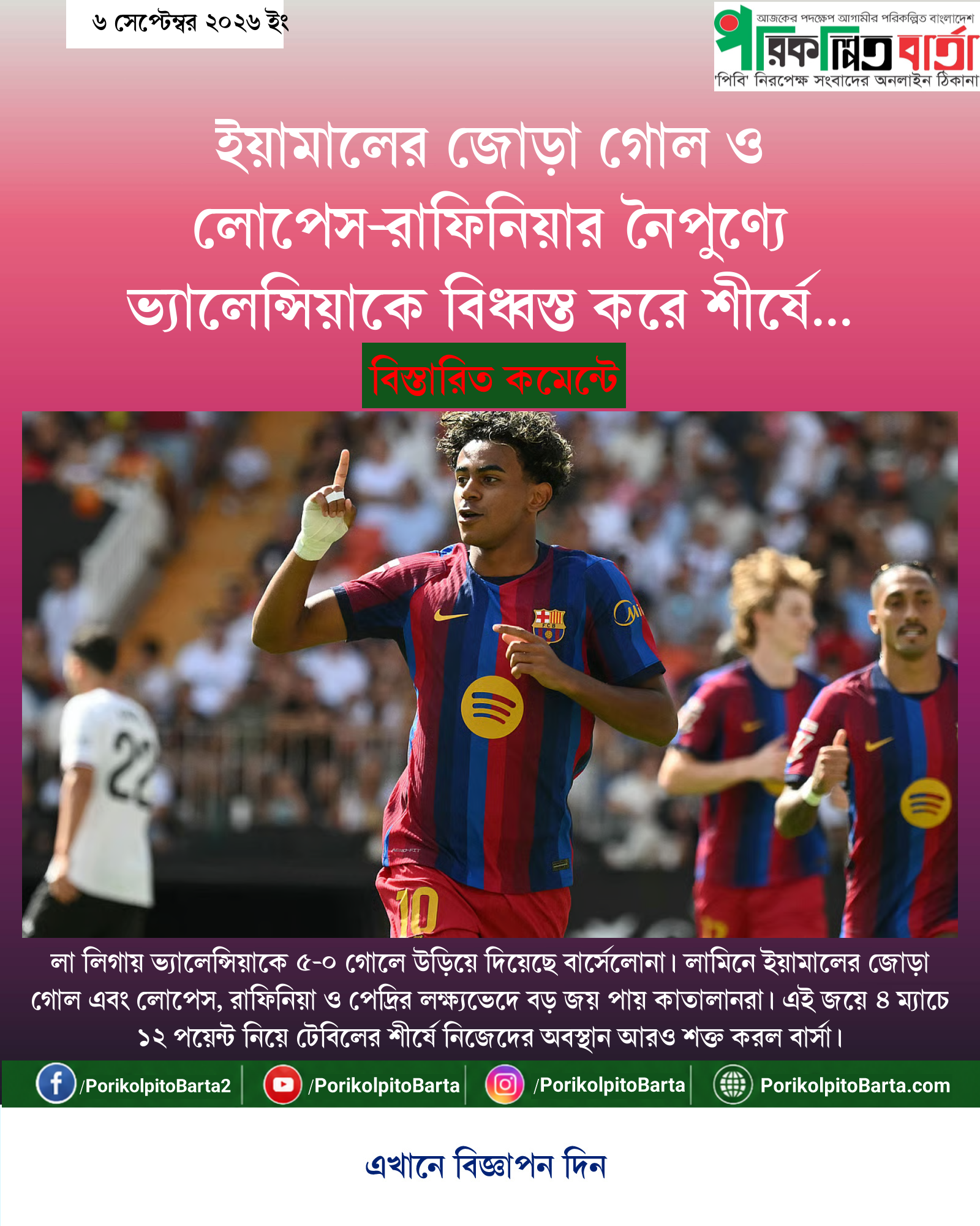 ইয়ামালের জোড়া গোল ও লোপেস-রাফিনিয়ার নৈপুণ্যে ভ্যালেন্সিয়াকে বিধ্বস্ত করে শীর্ষে বার্সেলোনা