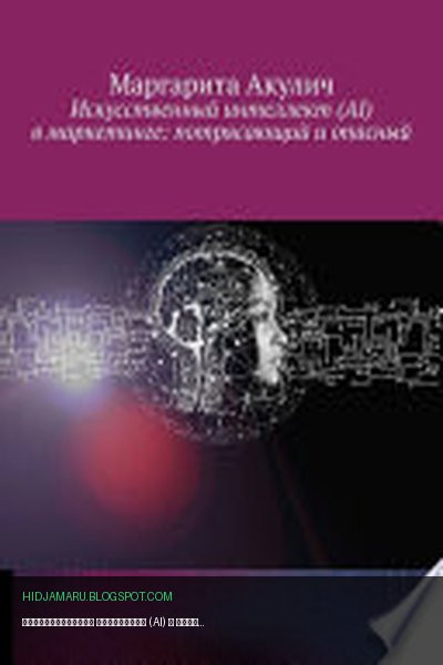 Обложка книги «Искусственный интеллект (AI) в маркетинге: потрясающий и опасный» - Маргарита Акулич