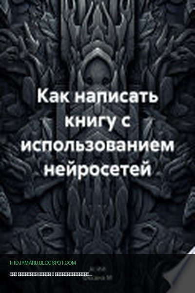 Обложка книги «Как написать книгу с использованием нейросетей» - Оксана М, AI ИИ