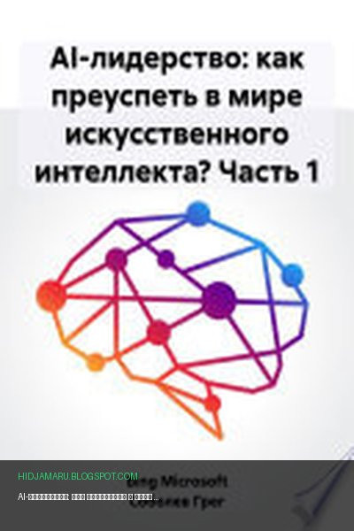 Обложка книги «AI-лидерство: как преуспеть в мире искусственного интеллекта? Часть 1» - Microsoft Bing, Грег Соболев