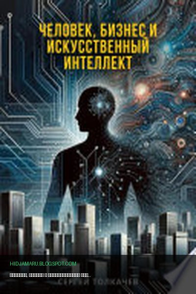 Обложка книги «Человек, бизнес и искусственный интеллект» - Сергей Толкачев
