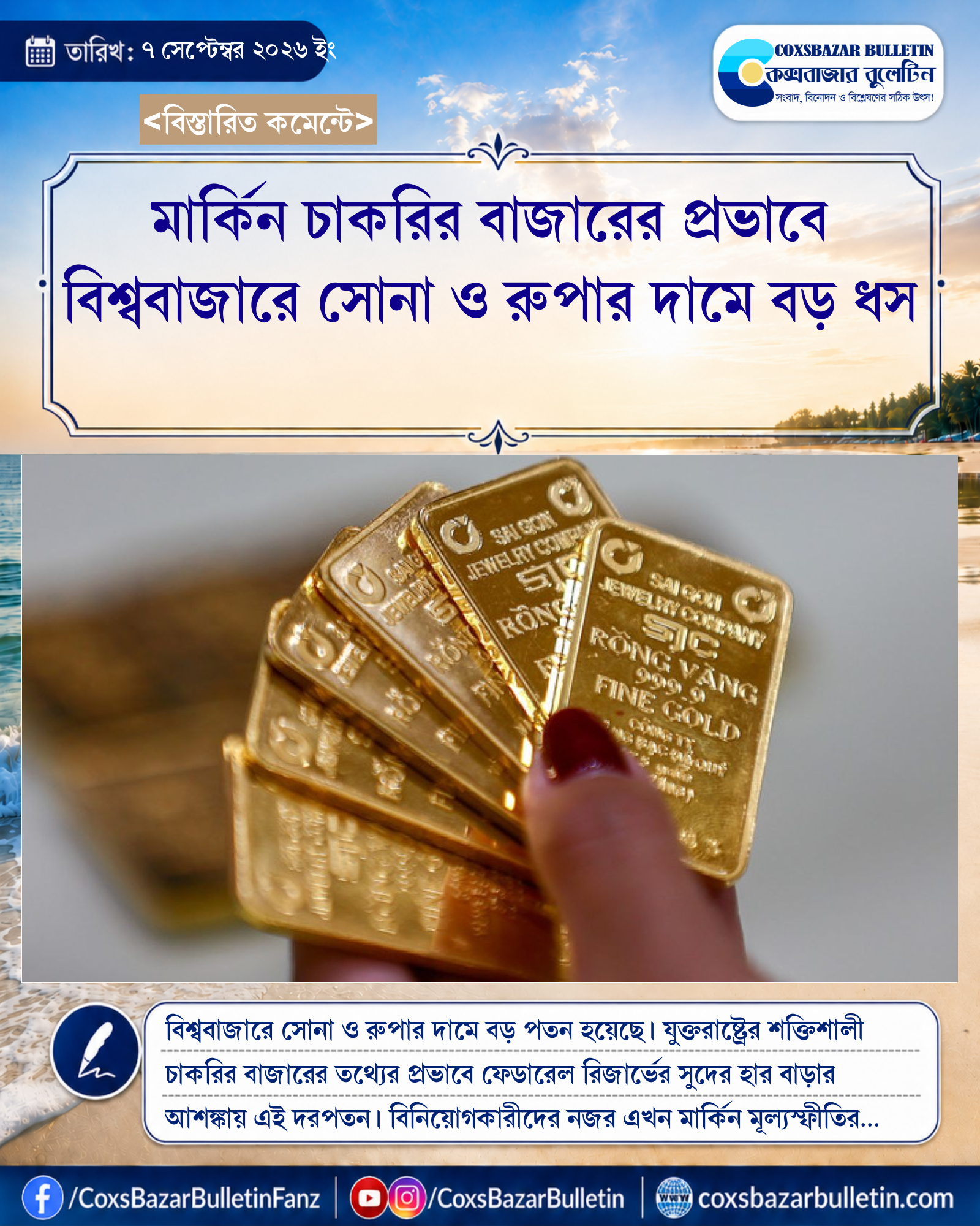 মার্কিন চাকরির বাজারের প্রভাবে বিশ্ববাজারে সোনা ও রুপার দামে বড় ধস