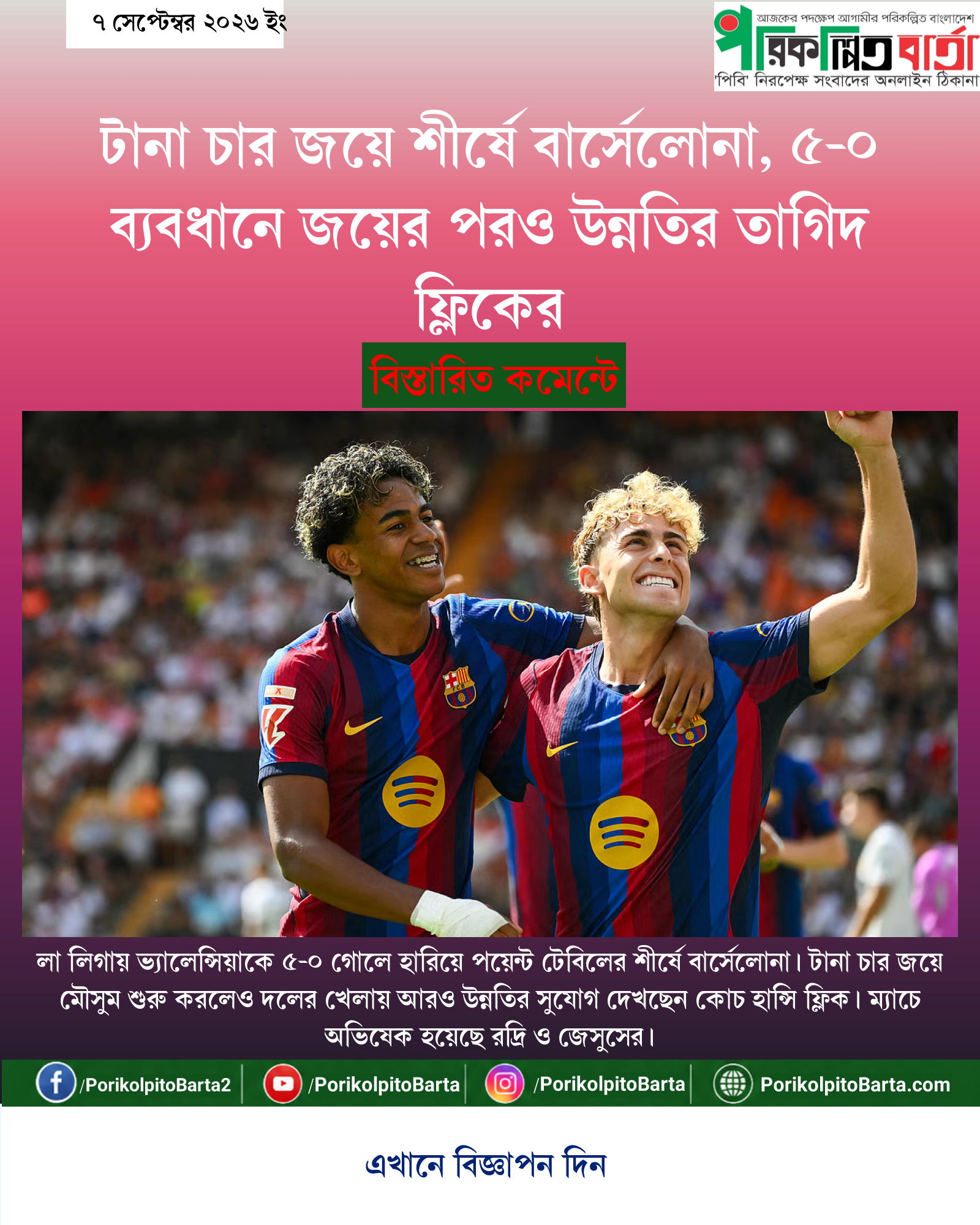 টানা চার জয়ে শীর্ষে বার্সেলোনা, ৫-০ ব্যবধানে জয়ের পরও উন্নতির তাগিদ ফ্লিকের