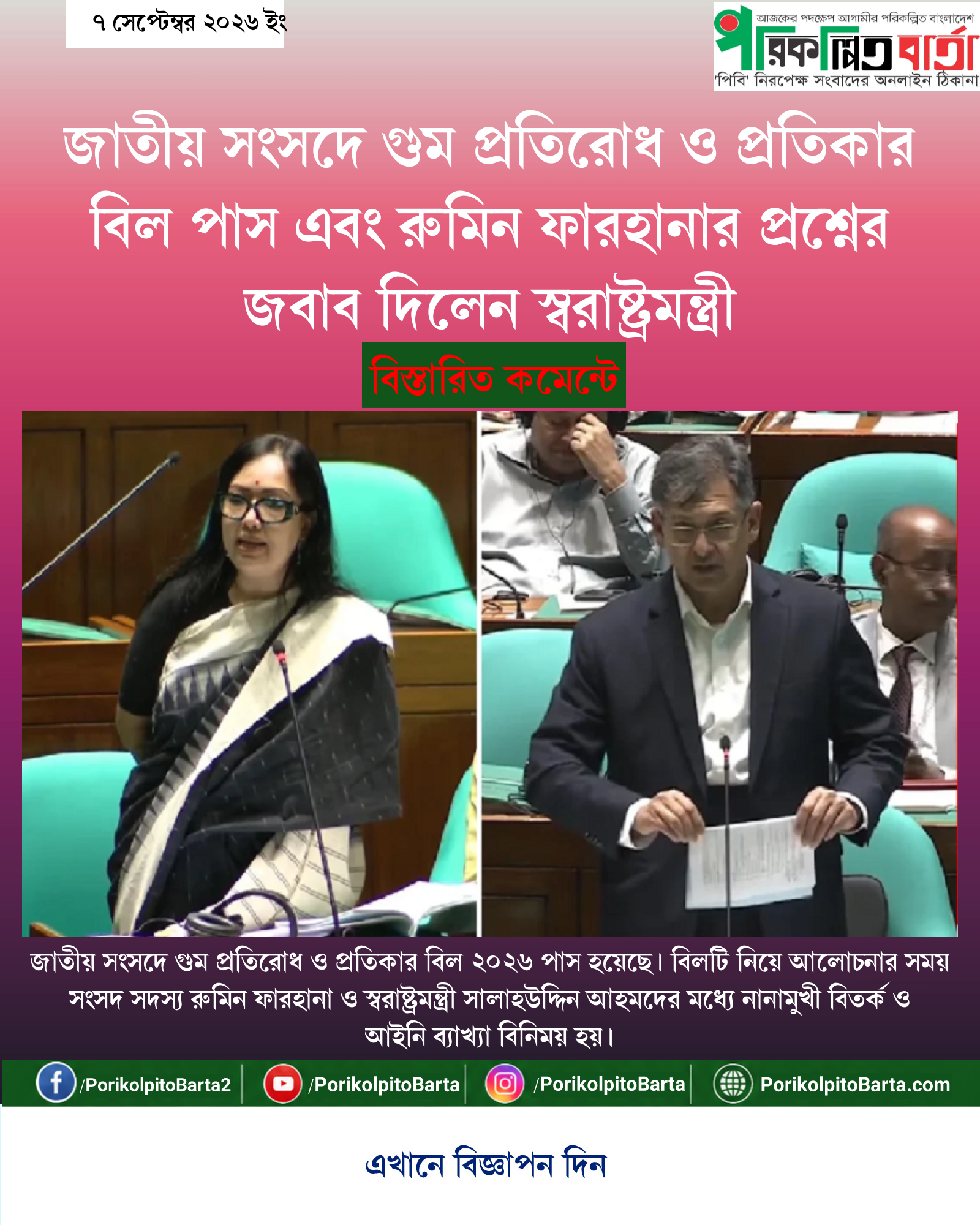 জাতীয় সংসদে গুম প্রতিরোধ ও প্রতিকার বিল পাস এবং রুমিন ফারহানার প্রশ্নের জবাব দিলেন স্বরাষ্ট্রমন্ত্রী