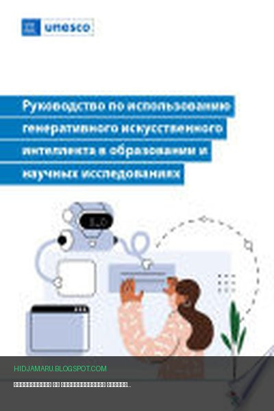 Обложка книги «Руководство по использованию генеративного искусственного интеллекта в образовании и научных исследованиях» - Holmes, Wayne, Miao, Fengchun, UNESCO