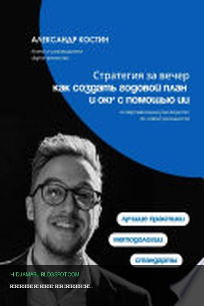 Обложка книги «Стратегия за вечер: как создать годовой план и OKR с помощью ИИ» - Александр Костин