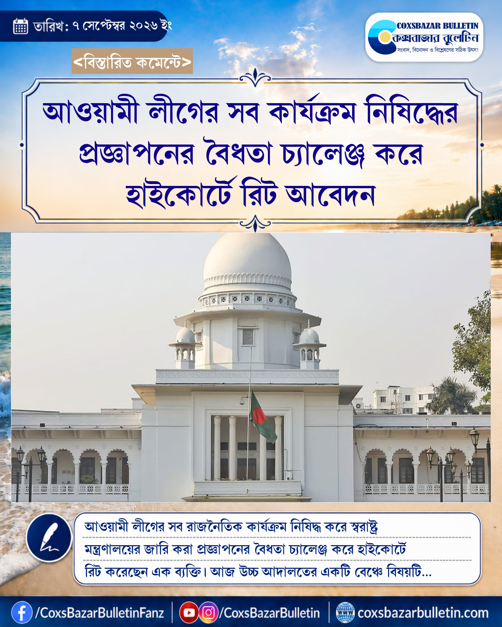 আওয়ামী লীগের সব কার্যক্রম নিষিদ্ধের প্রজ্ঞাপনের বৈধতা চ্যালেঞ্জ করে হাইকোর্টে রিট আবেদন